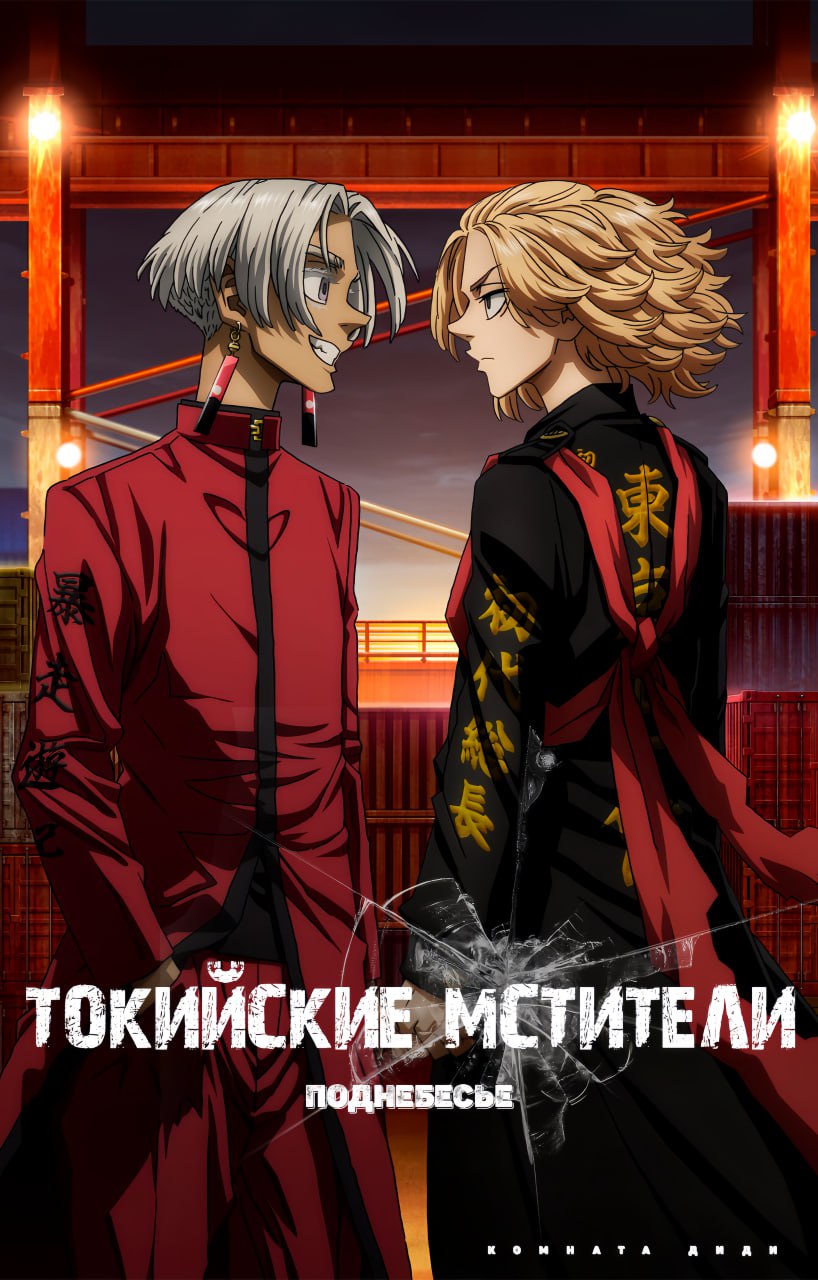 Токийские мстители: Поднебесье [ТВ-3]