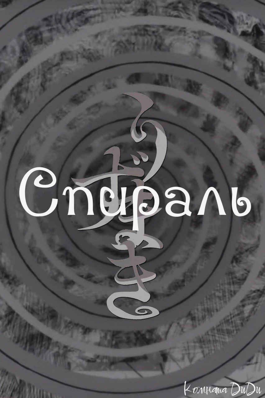 Дзюндзи Ито: Спираль