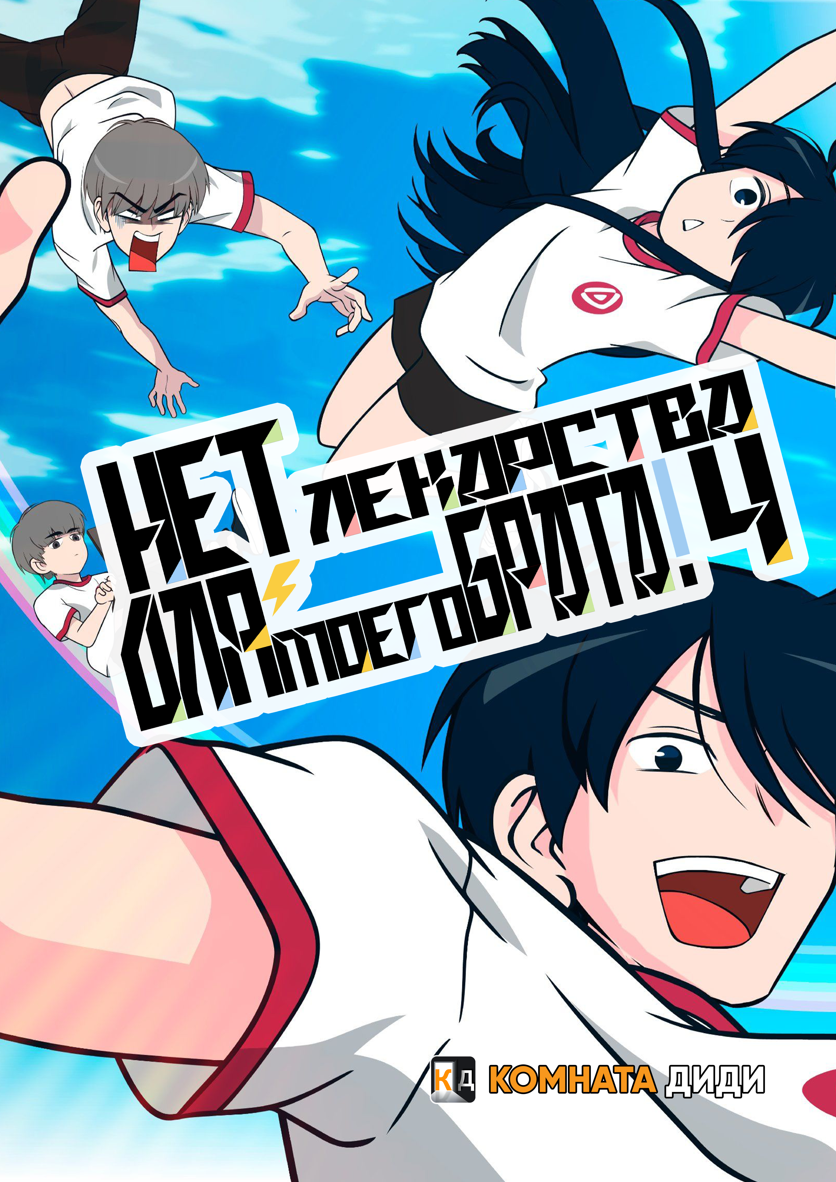 Нет лекарства для моего брата! [ТВ-4]