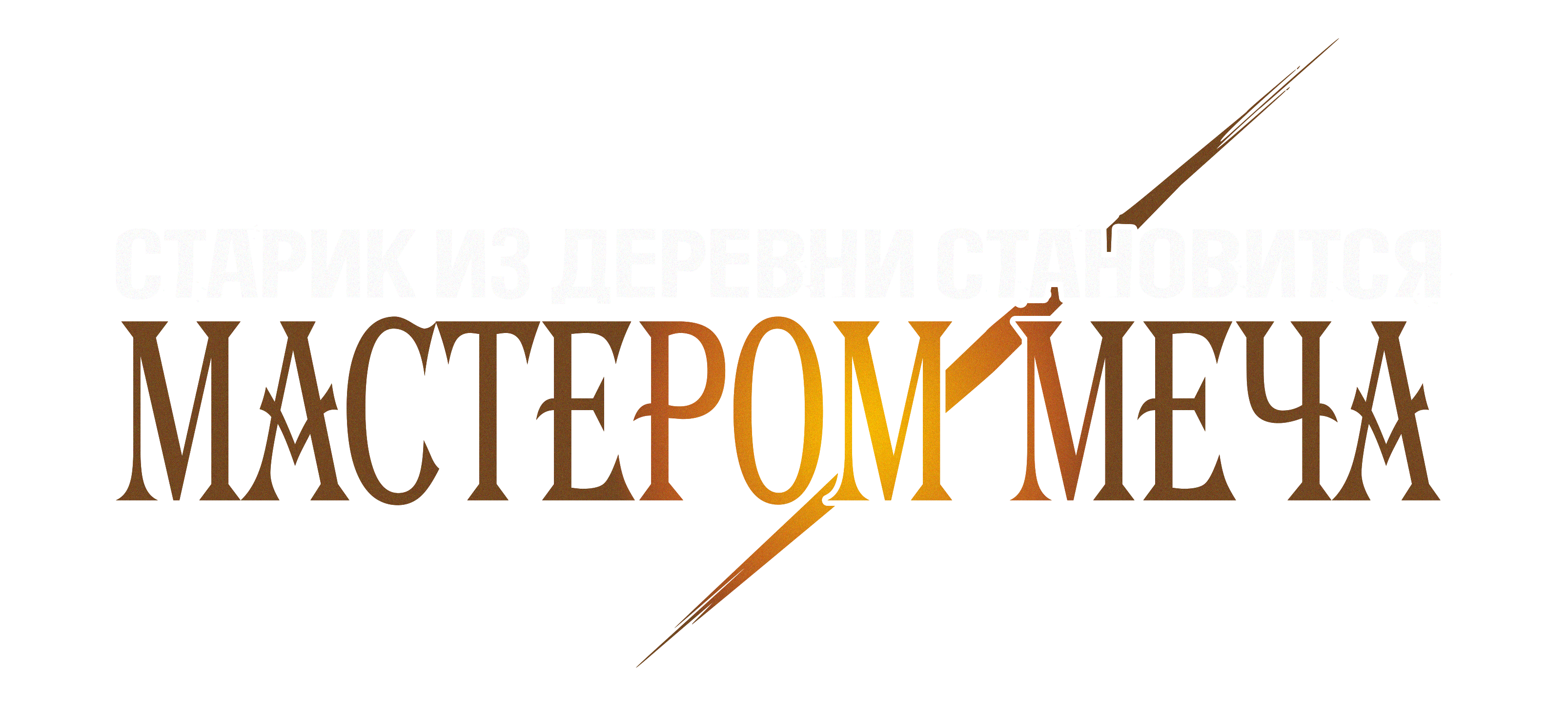 Старик из деревни становится Мастером меча [ТВ-1]
