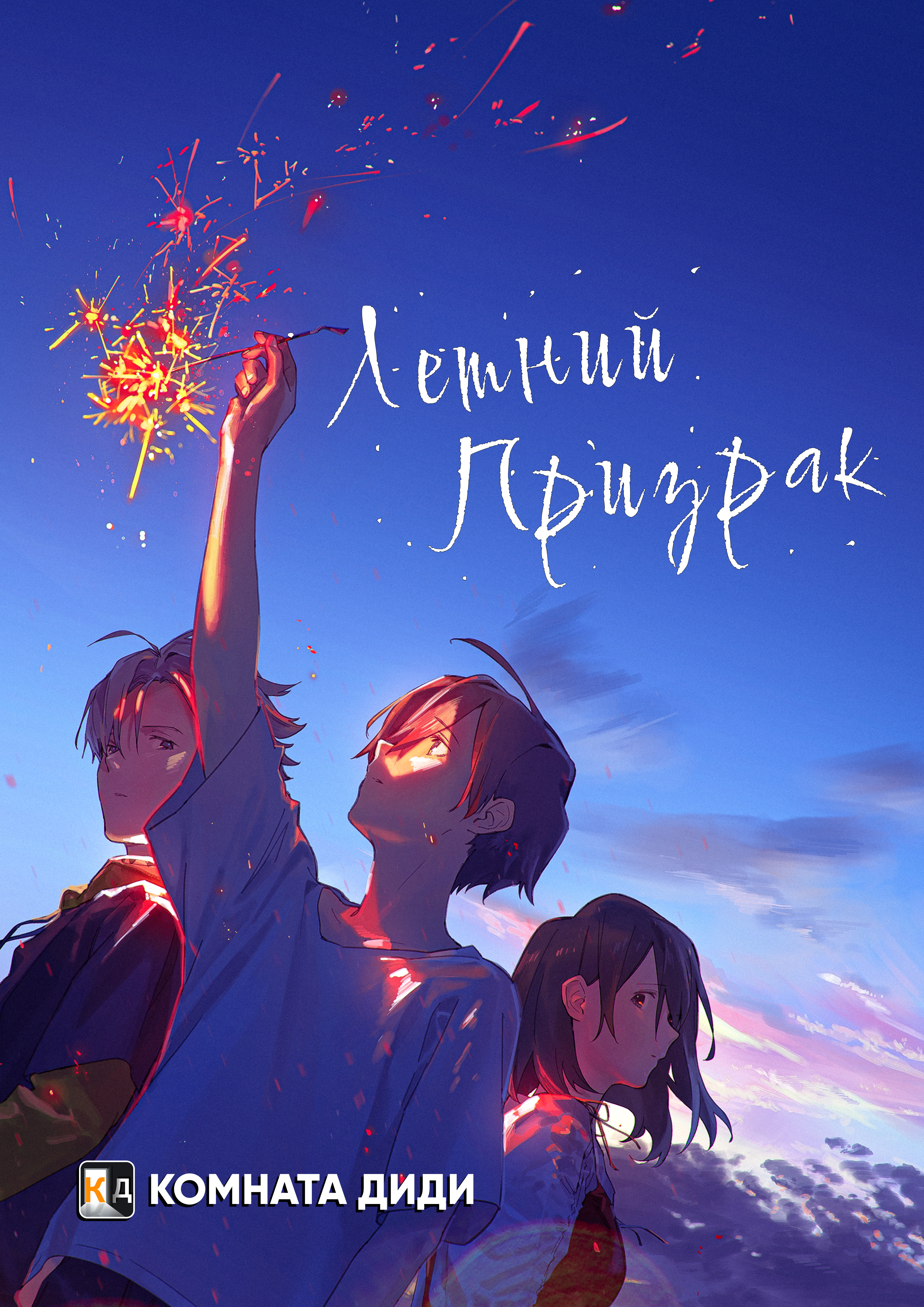 Летний призрак