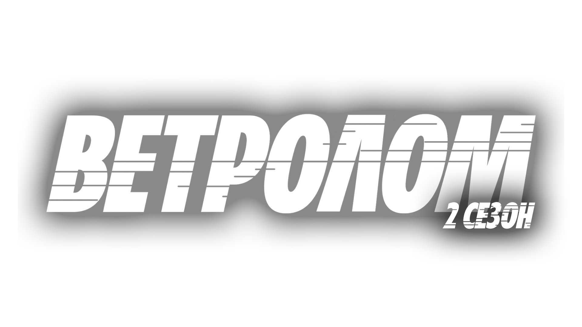 Ветролом [ТВ-2]