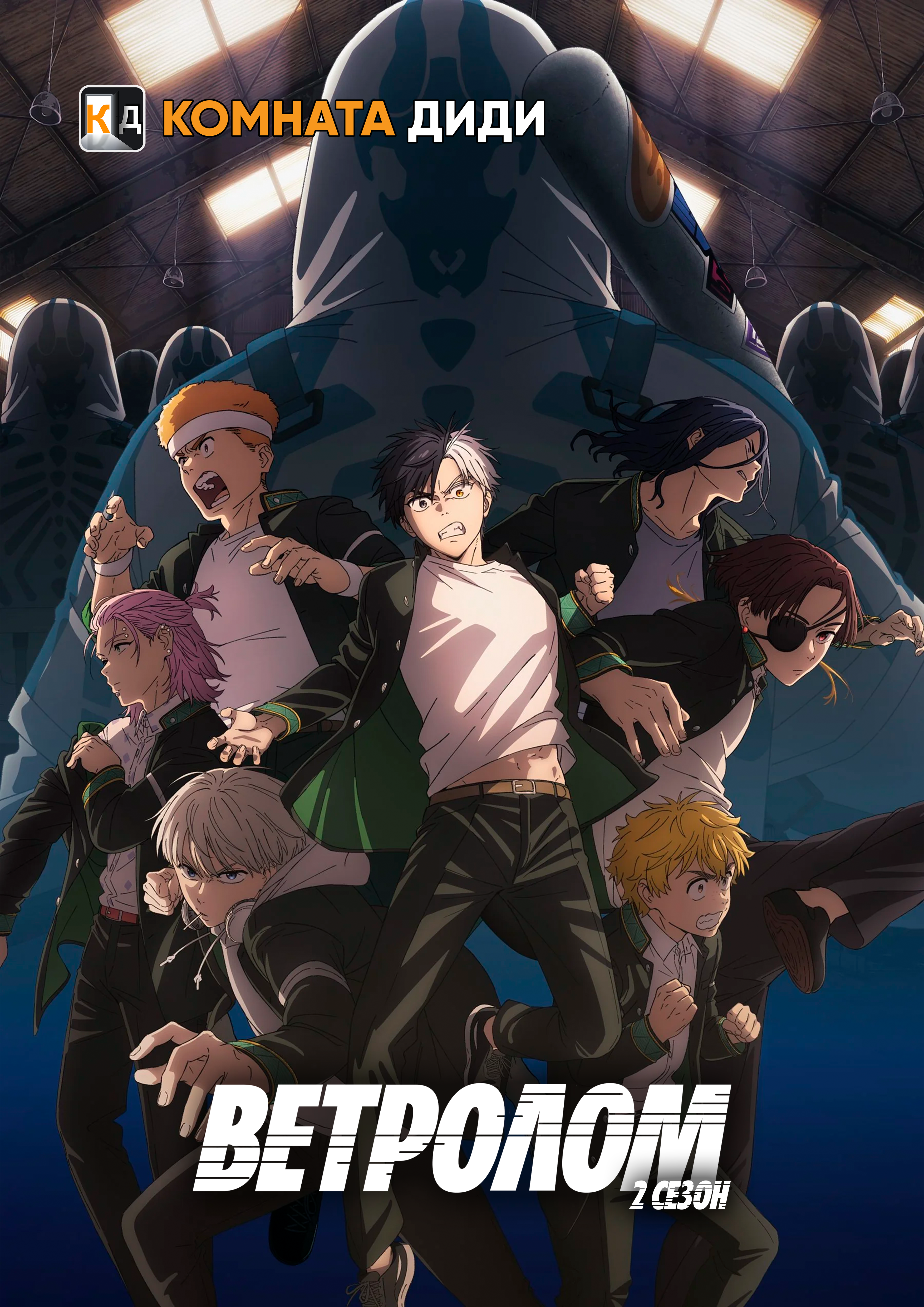 Ветролом [ТВ-2]
