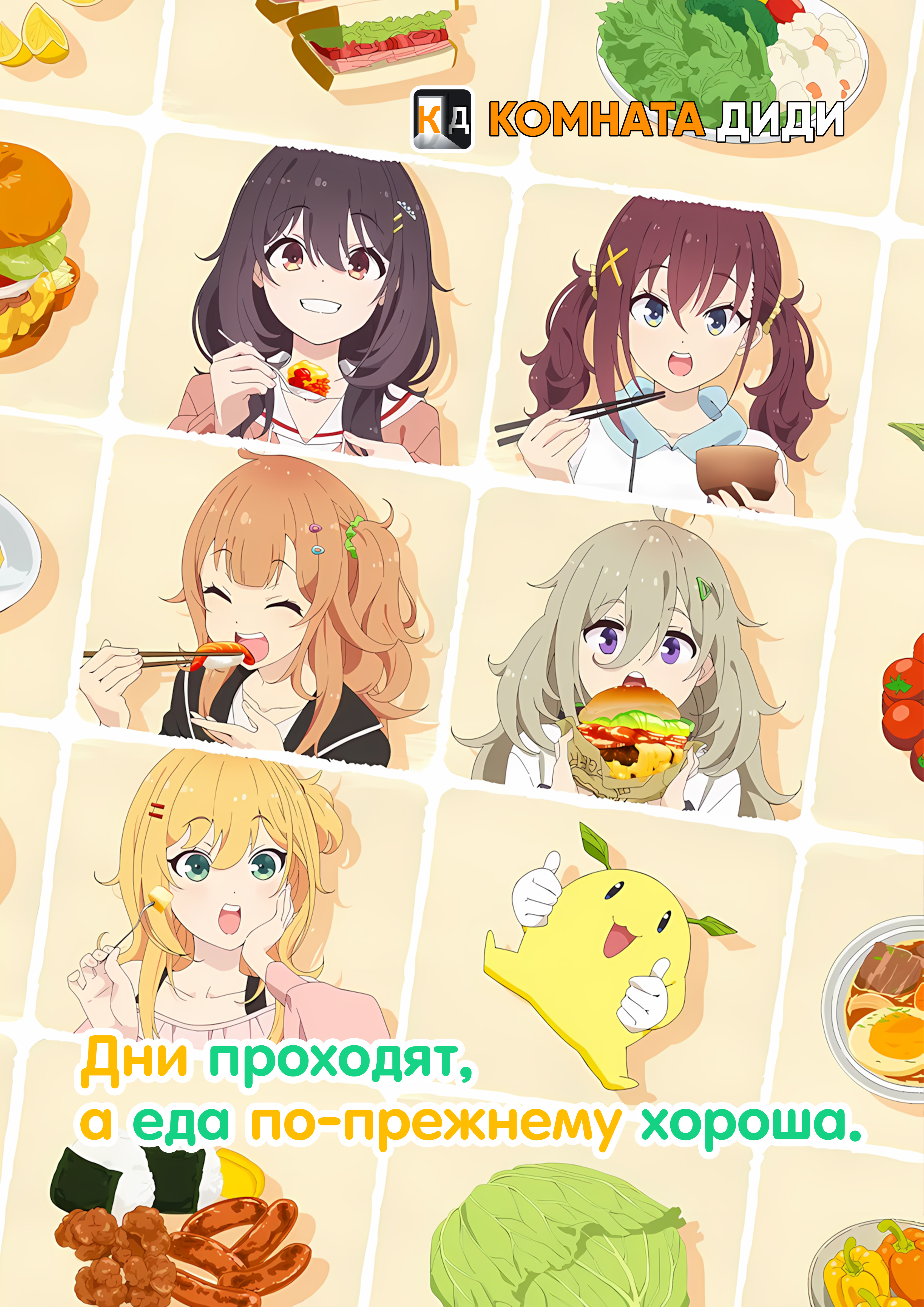 Дни проходят, а еда по-прежнему хороша