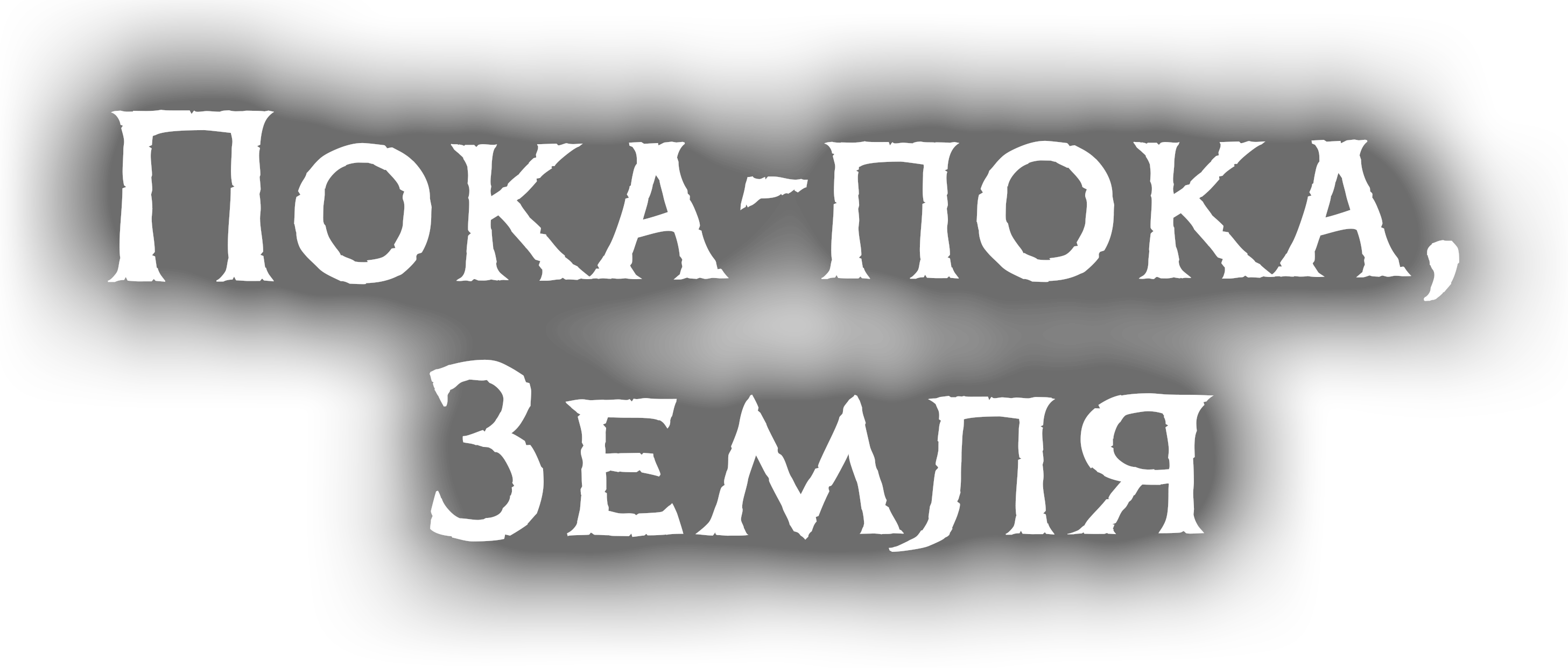 Пока-пока, Земля [ТВ-2]