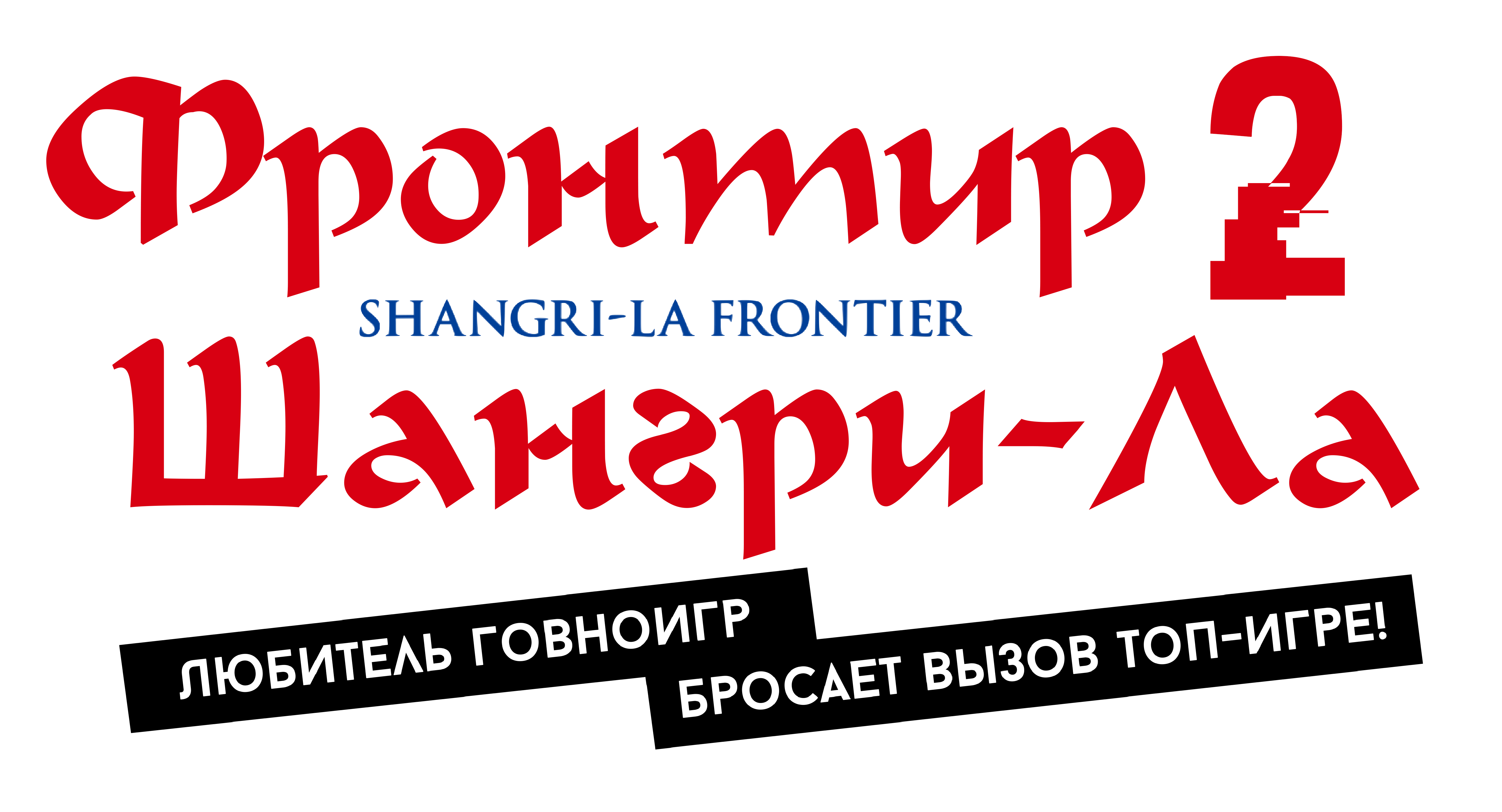 Фронтир Шангри-ла: Любитель говноигр бросает вызов топ-игре [ТВ-2]