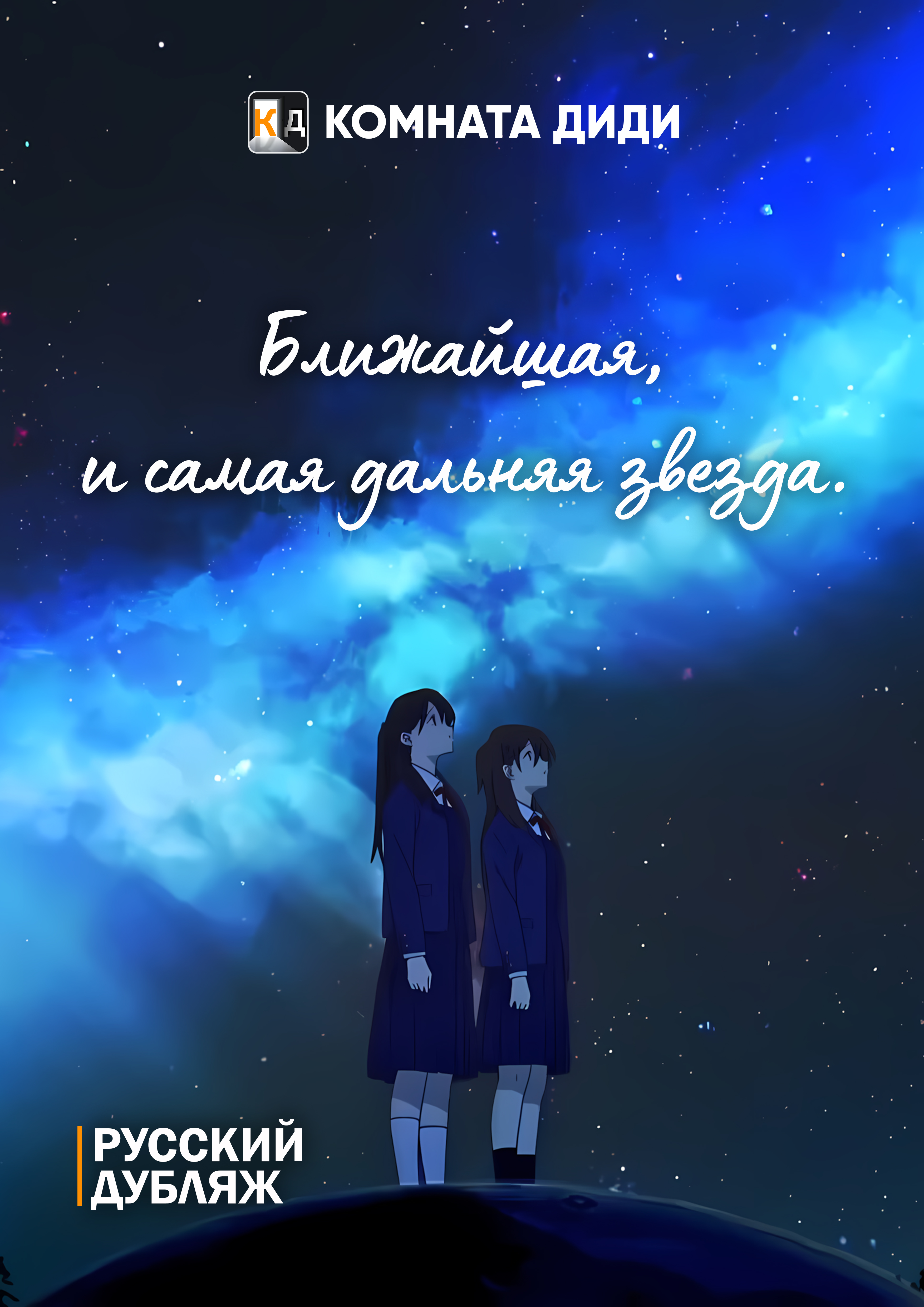Ближайшая и самая дальняя звезда