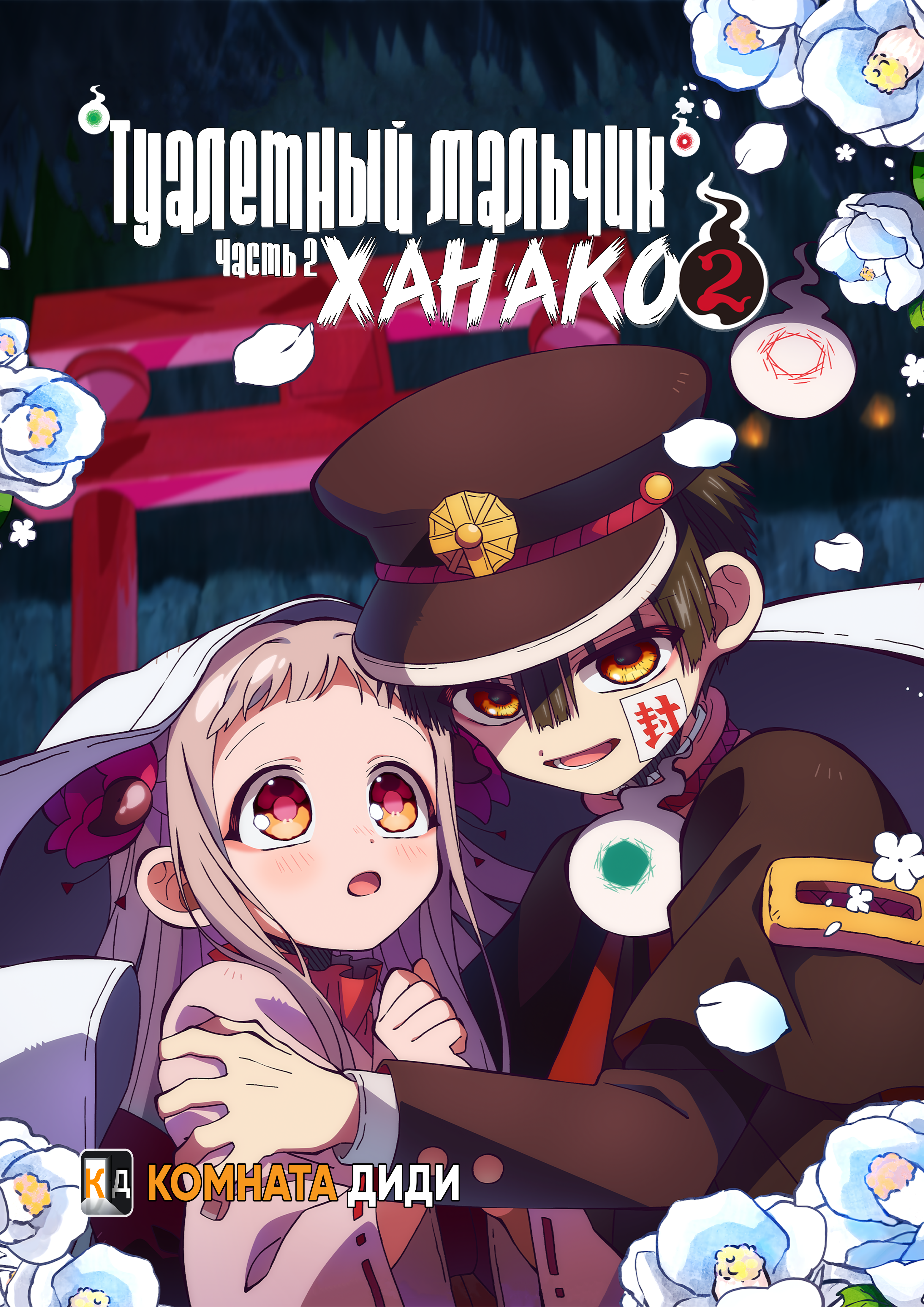 Туалетный мальчик Ханако [ТВ-2. Часть 2]