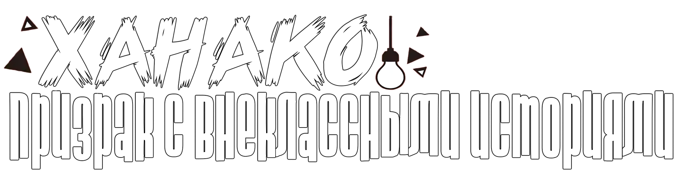 Ханако, призрак с внеклассными историями [ТВ-1]