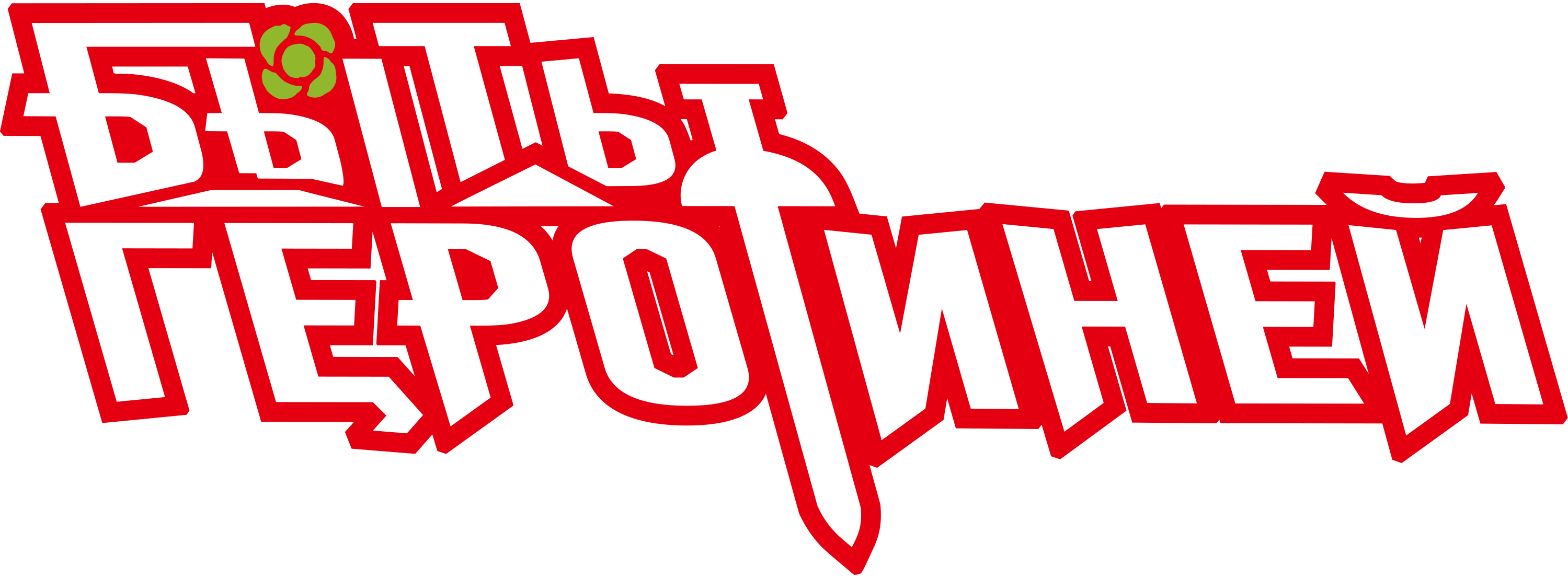 Быть Героиней