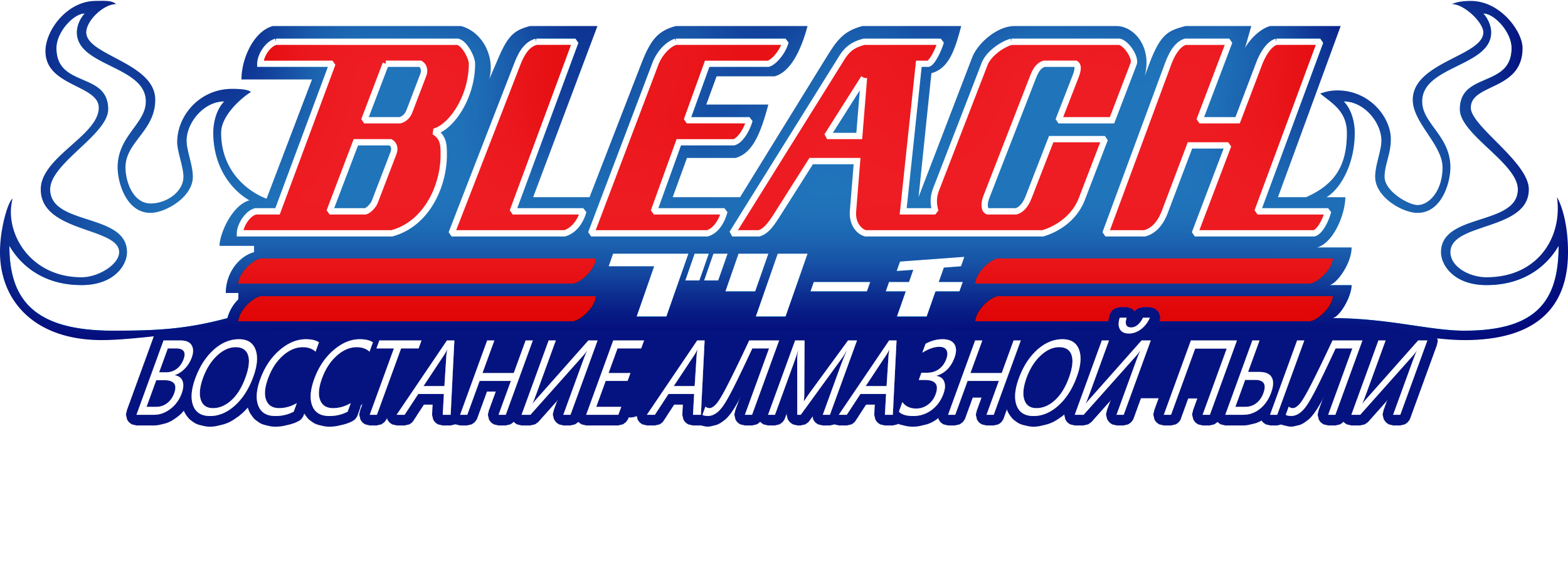 Блич: Восстание Алмазной Пыли