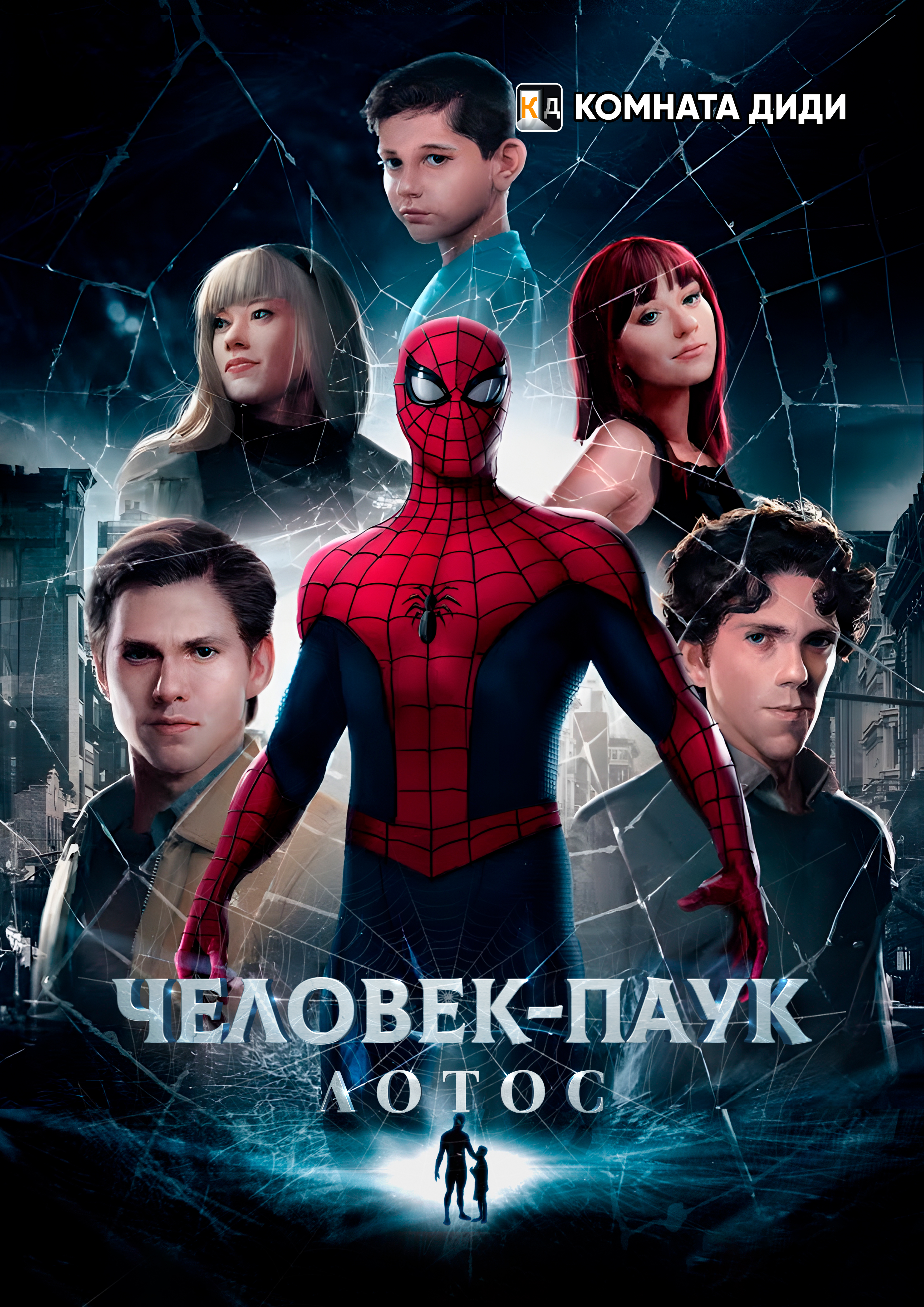 Человек-Паук: Лотос