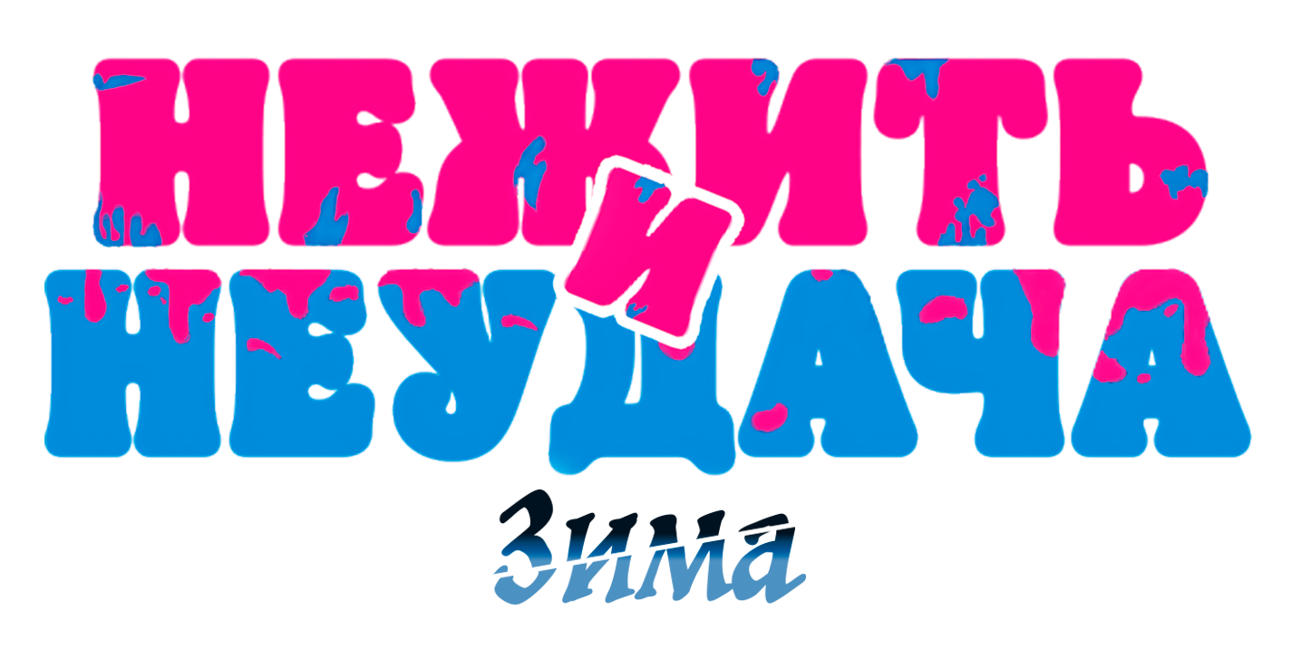Нежить и Неудача: Зима