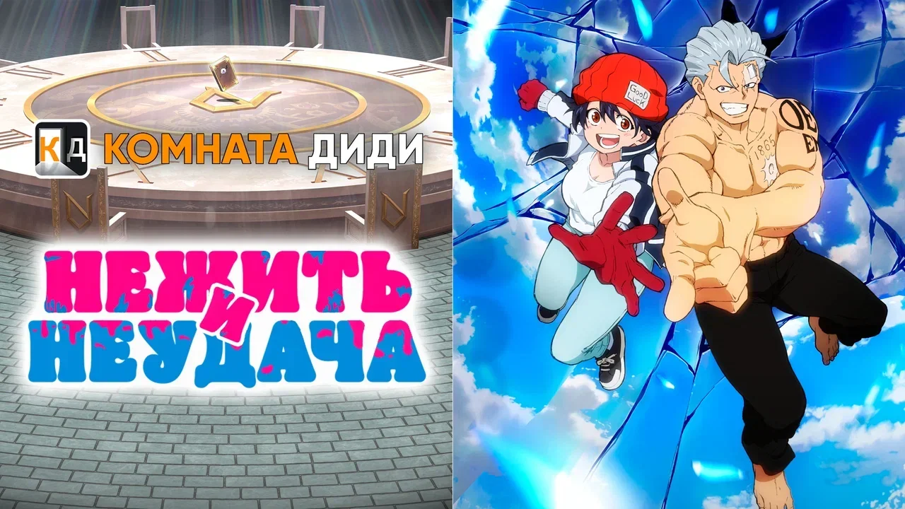 Нежить и неудача [ТВ-1]