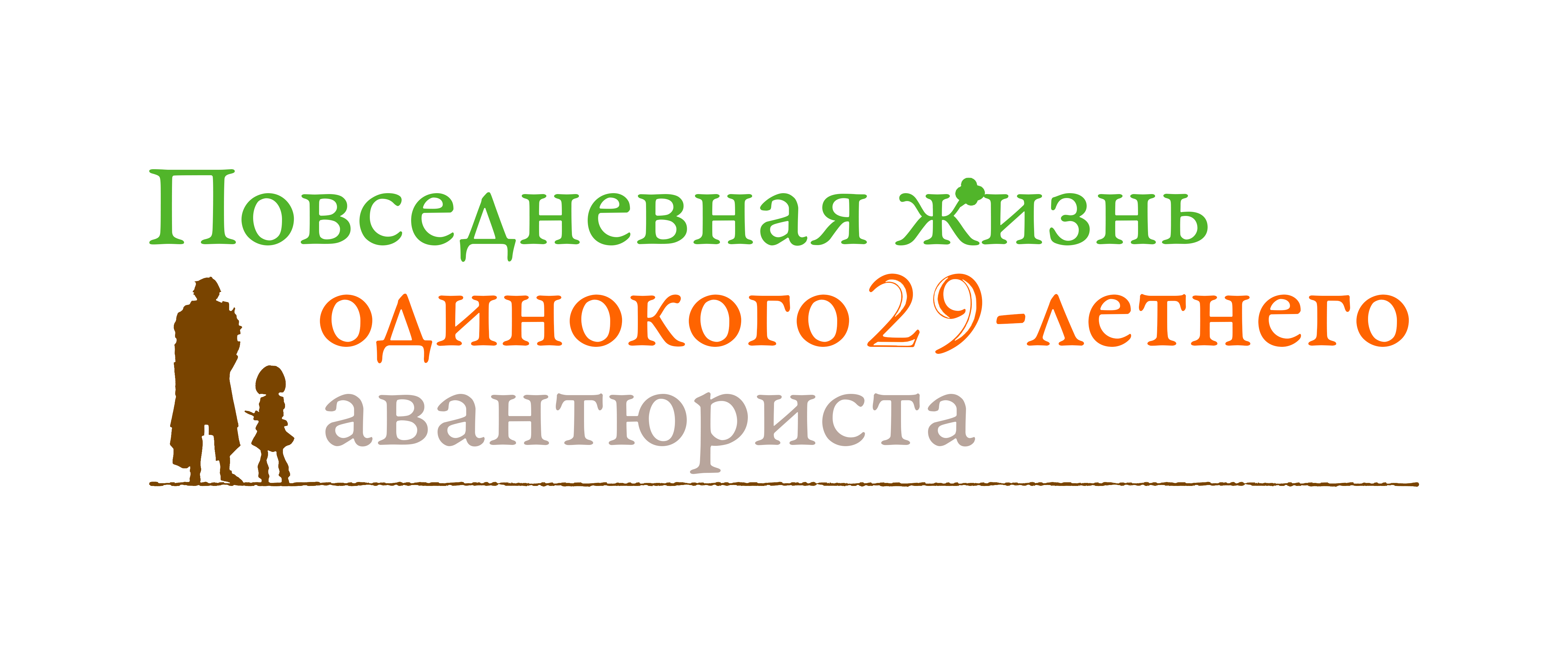 Повседневная жизнь одинокого двадцатидевятилетнего авантюриста