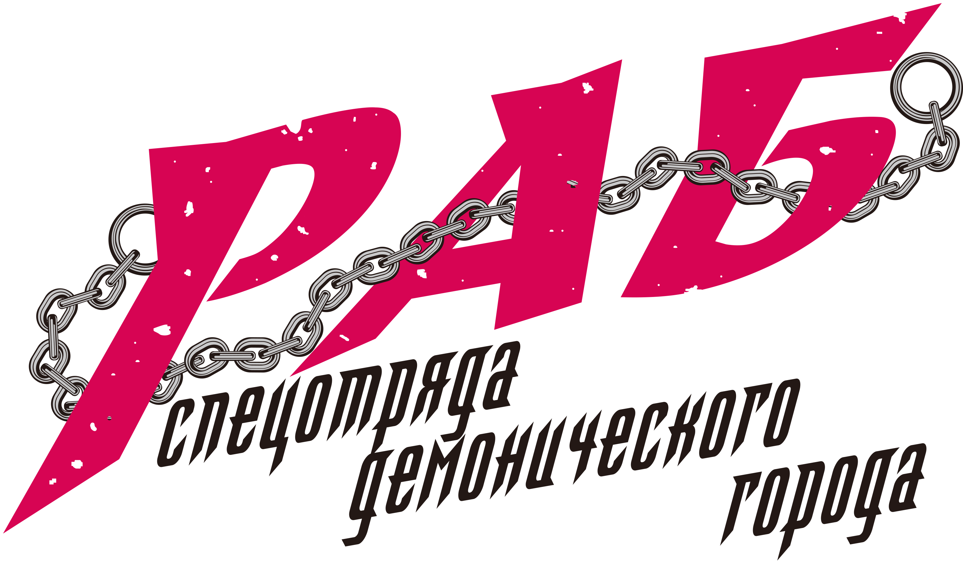 Раб спецотряда демонического города
