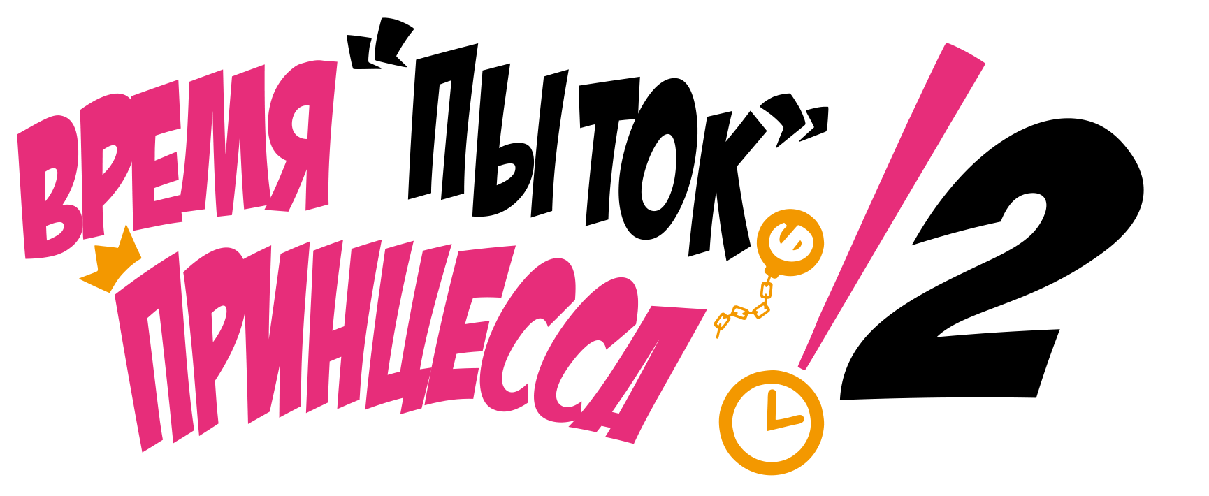 Время пытки, принцесса [ТВ-2]