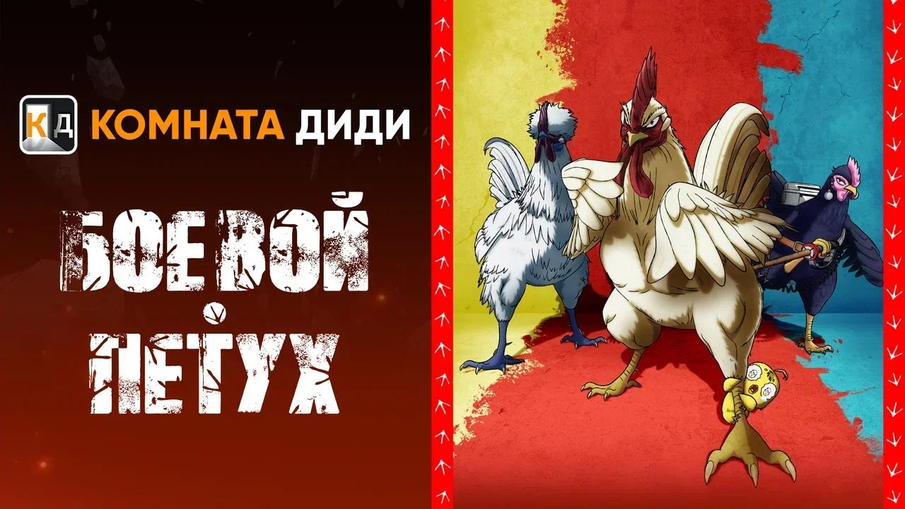 Боевой петух