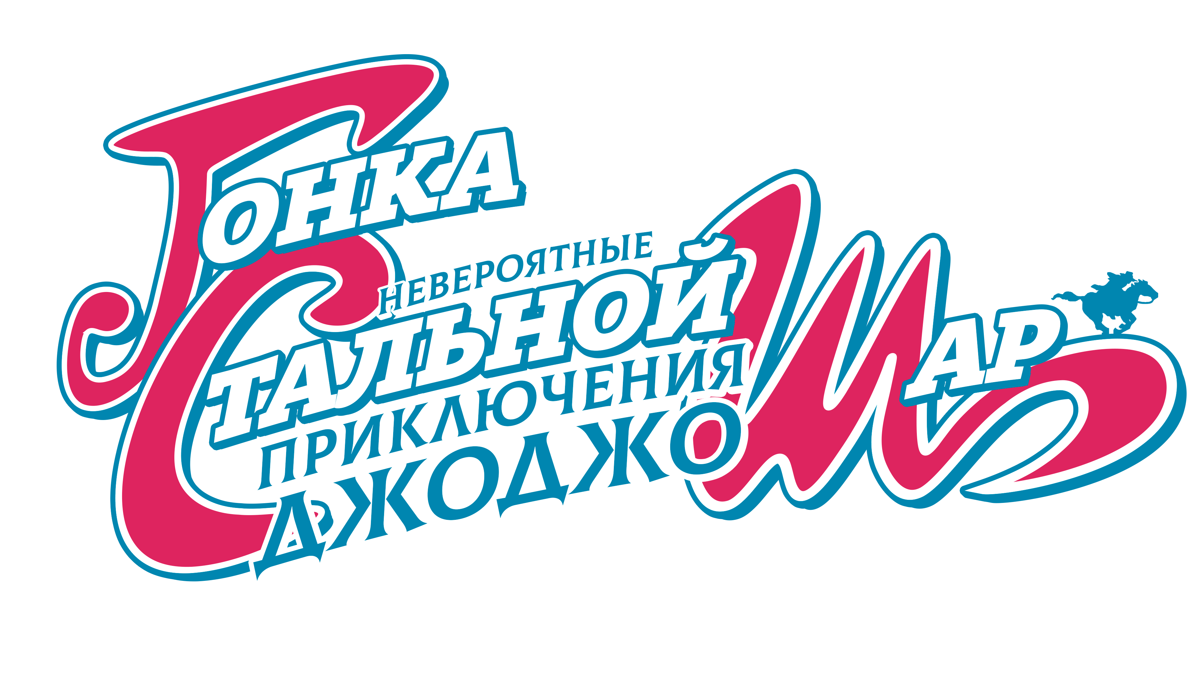 Невероятное приключение ДжоДжо: Гонка «Стальной шар»
