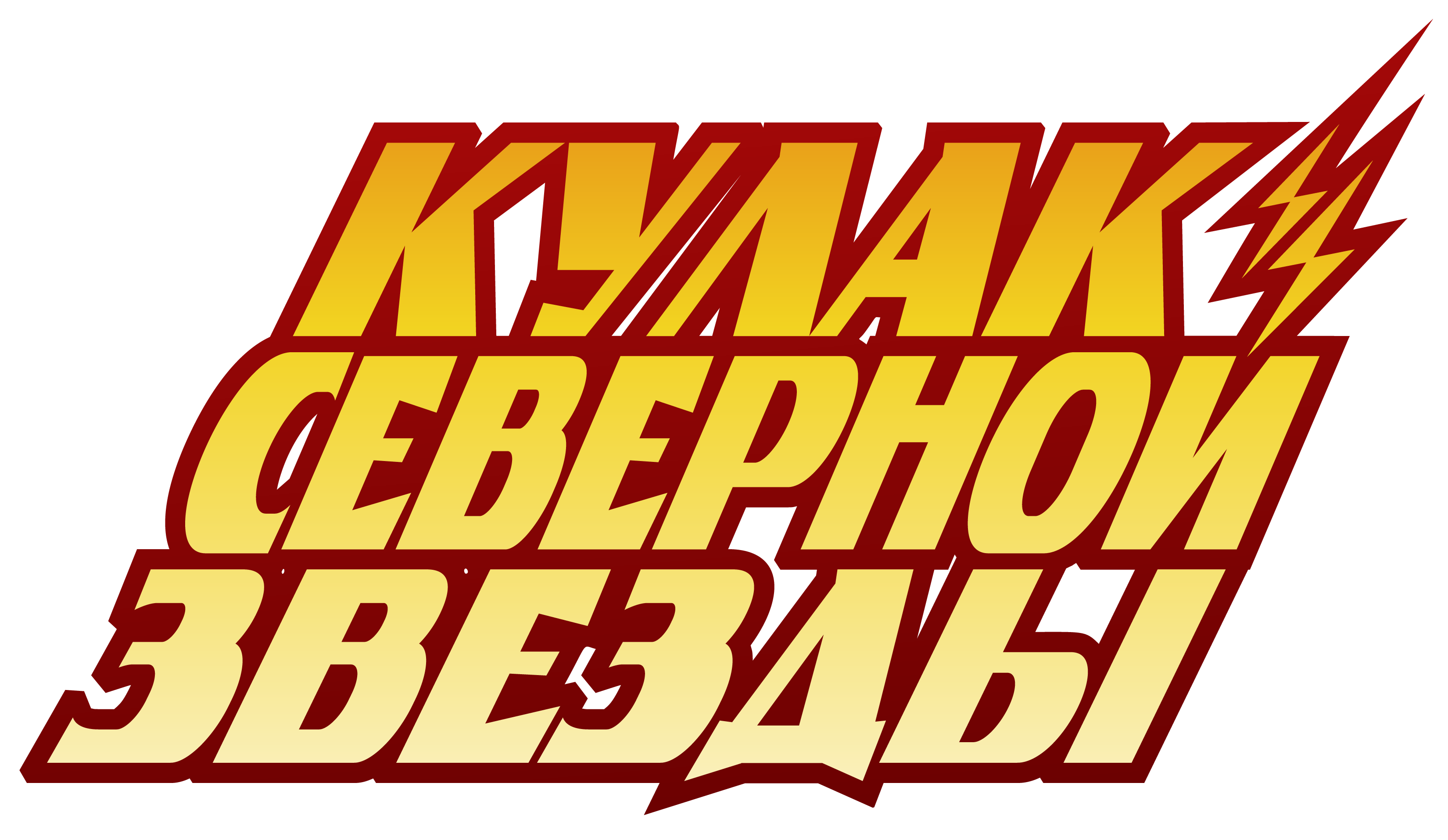 Кулак Северной Звезды (Ремейк)
