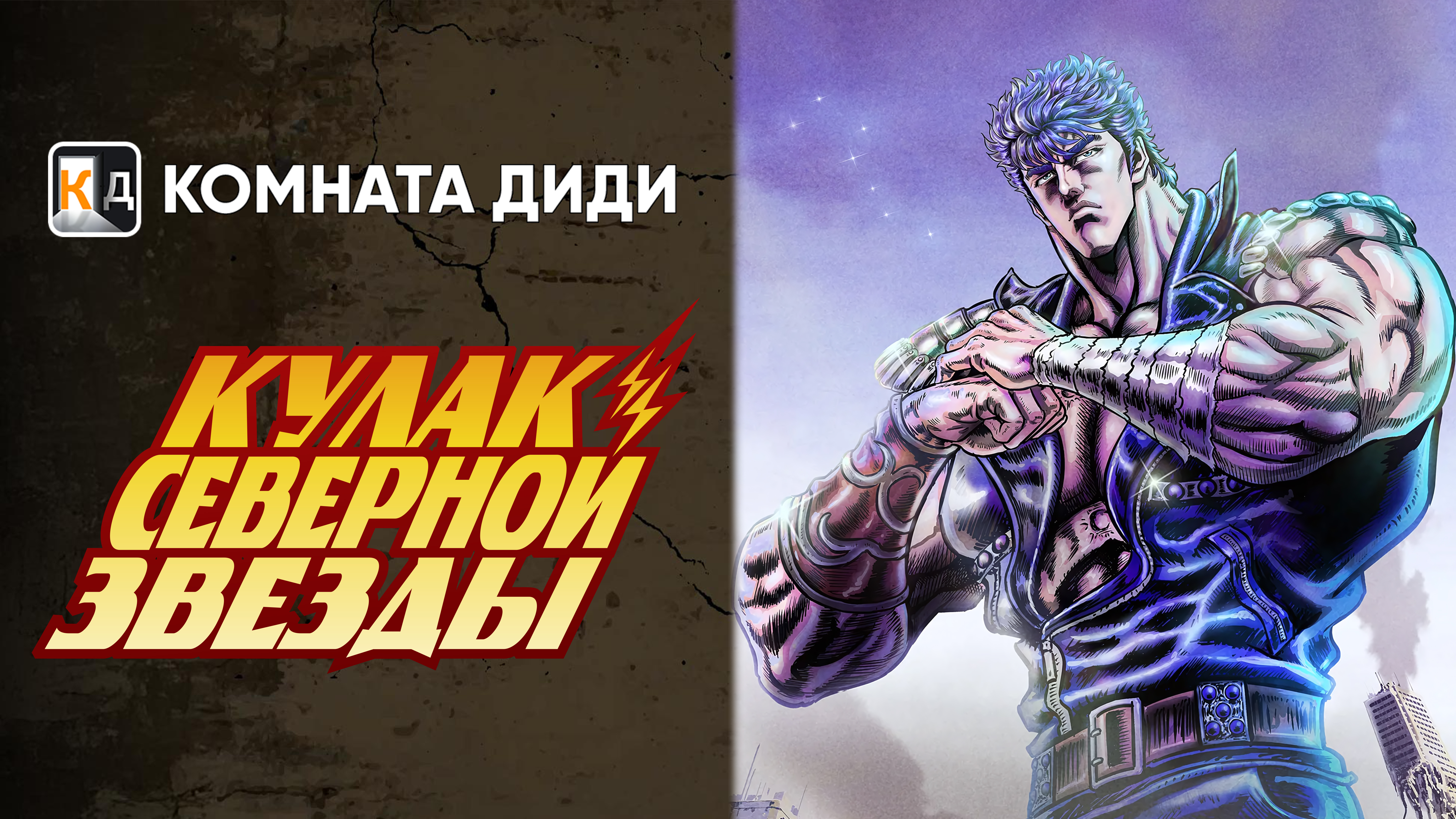 Кулак Северной Звезды (Ремейк)