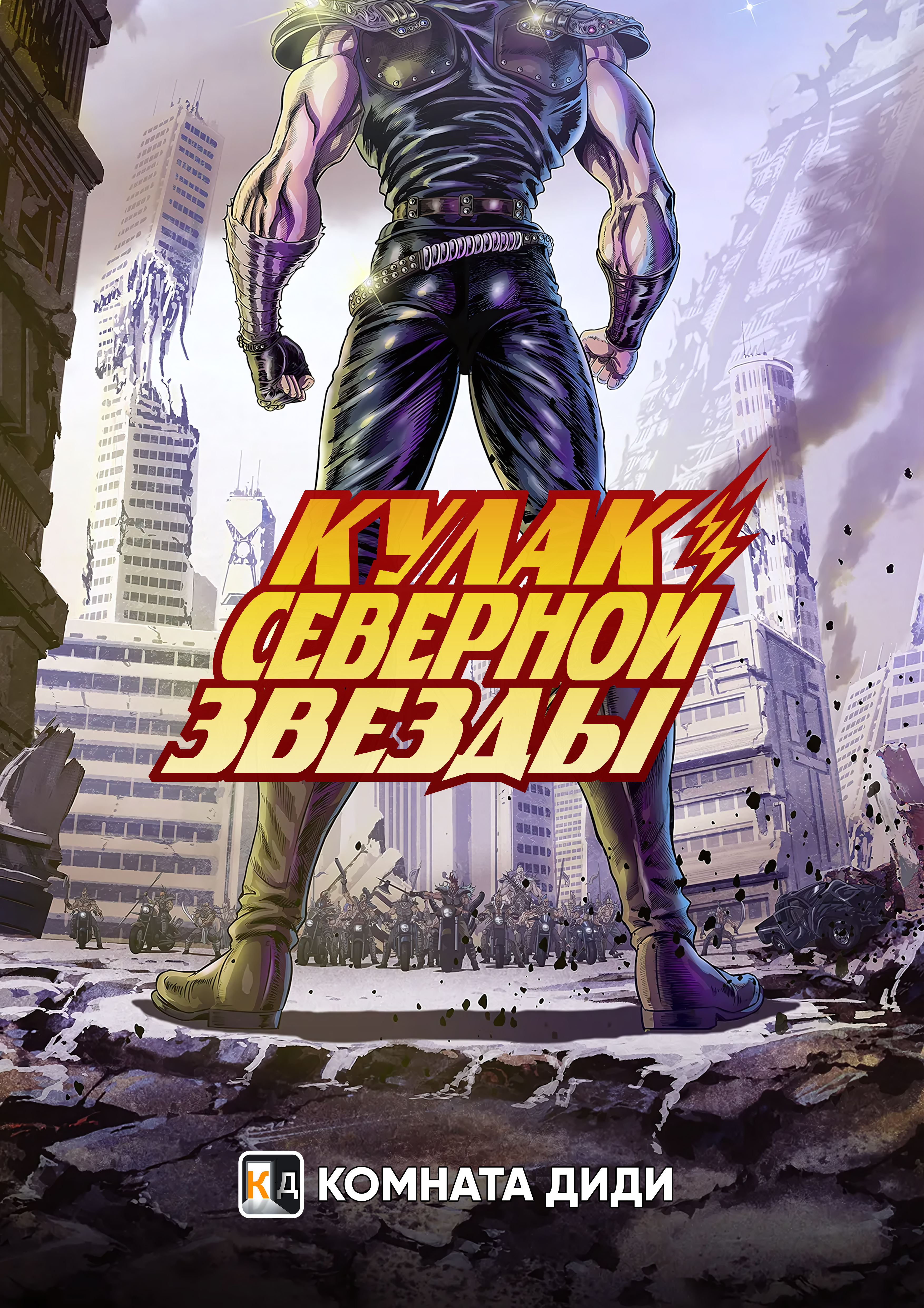 Кулак Северной Звезды (Ремейк)