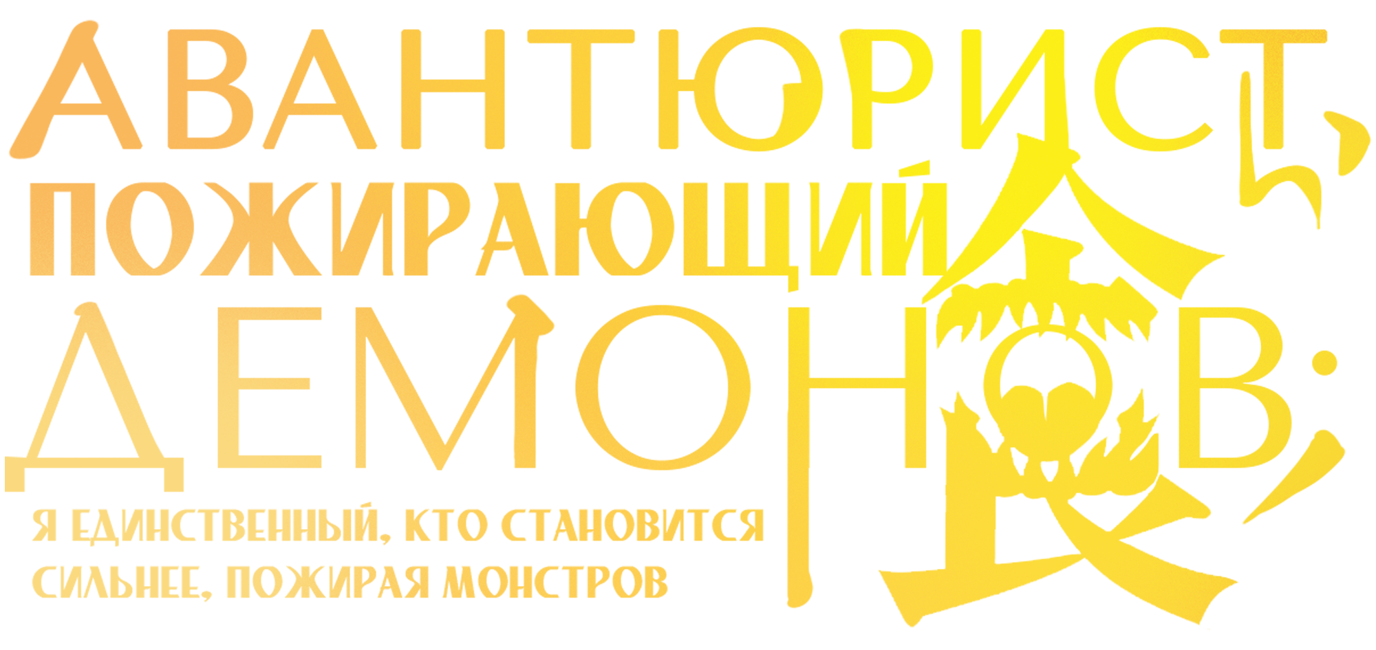 Авантюрист, пожирающий демонов: Я единственный, кто становится сильнее, пожирая монстров
