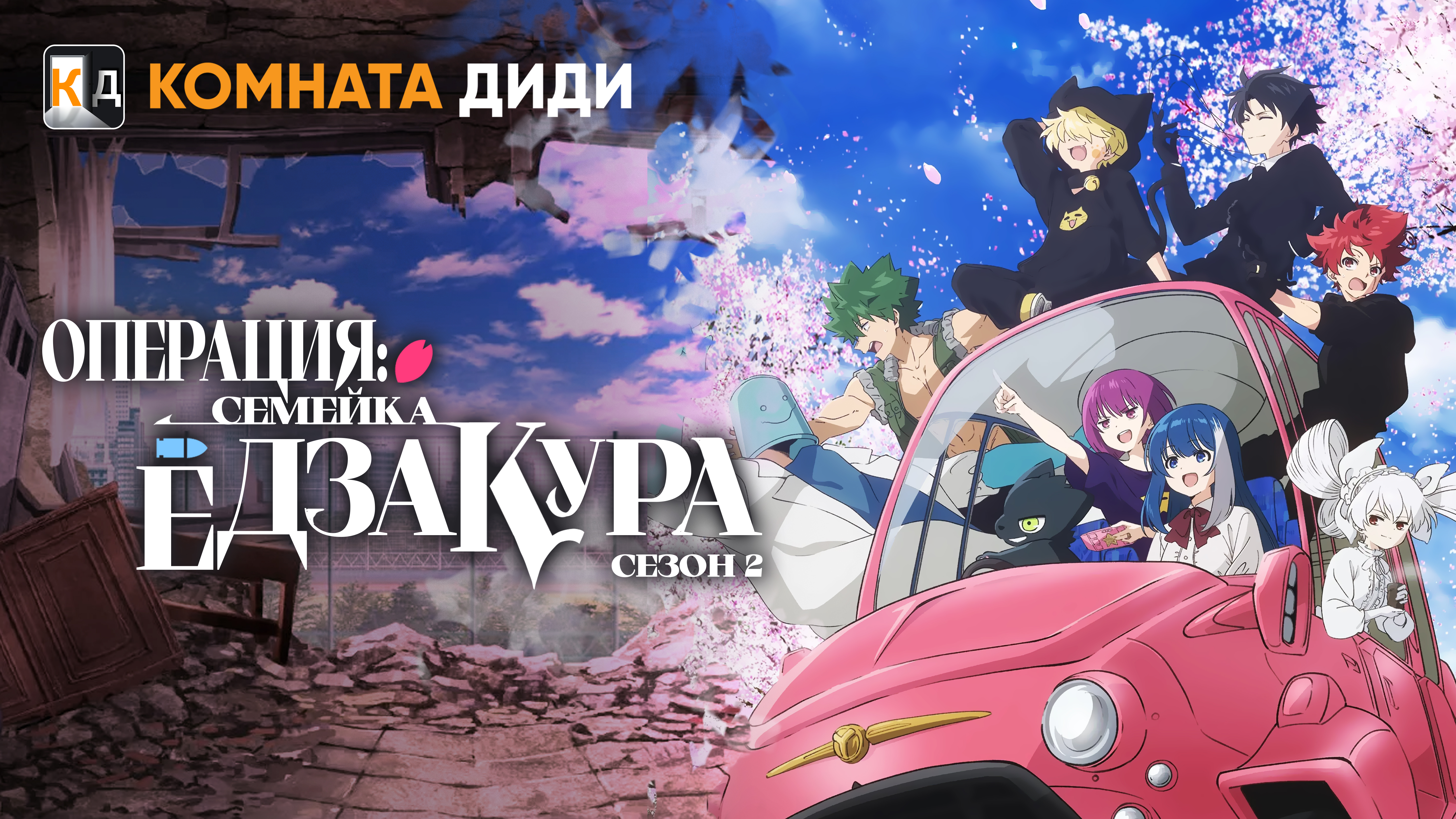 Операция: Семейка Ёдзакура [ТВ-2]