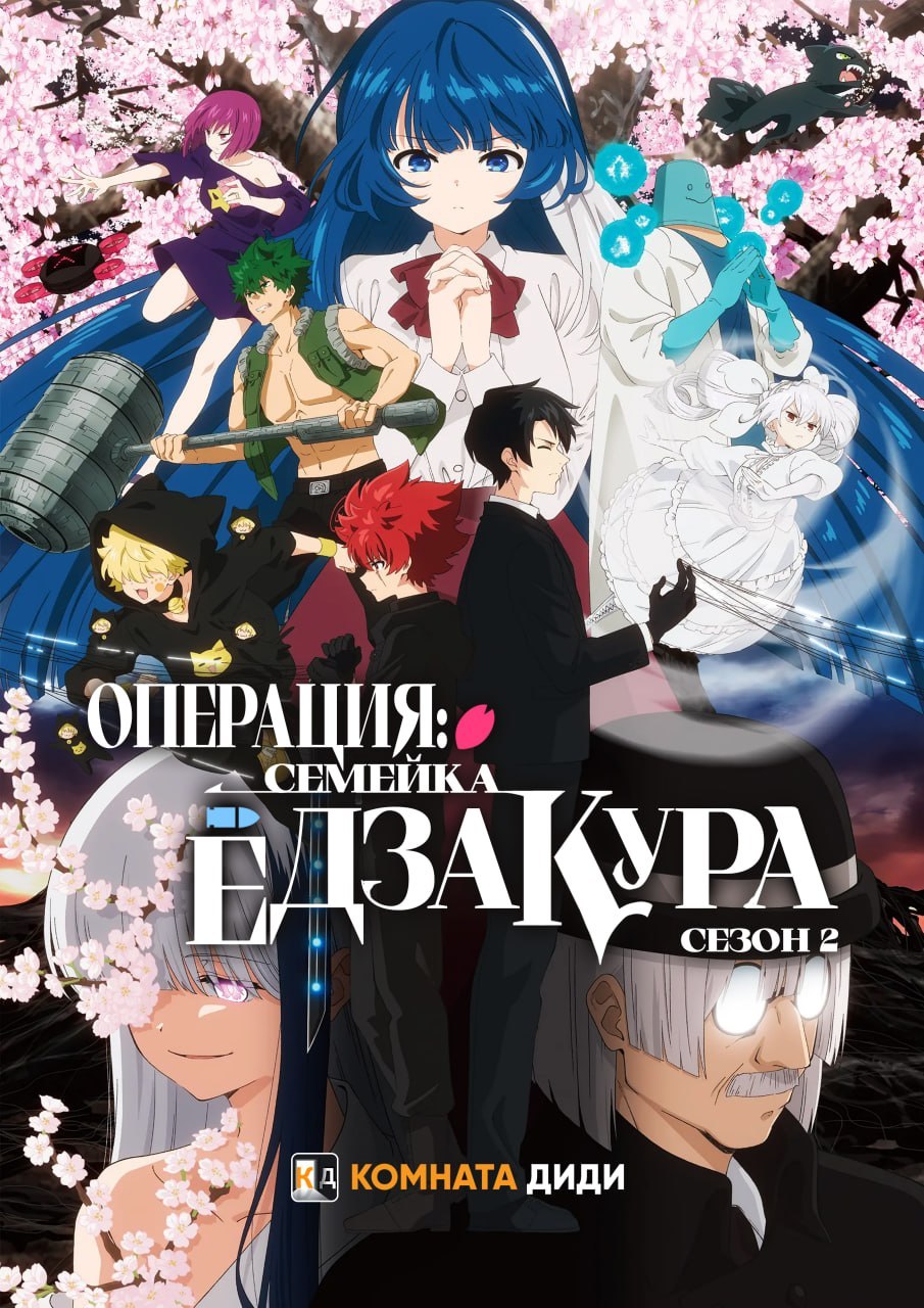 Операция: Семейка Ёдзакура [ТВ-2]
