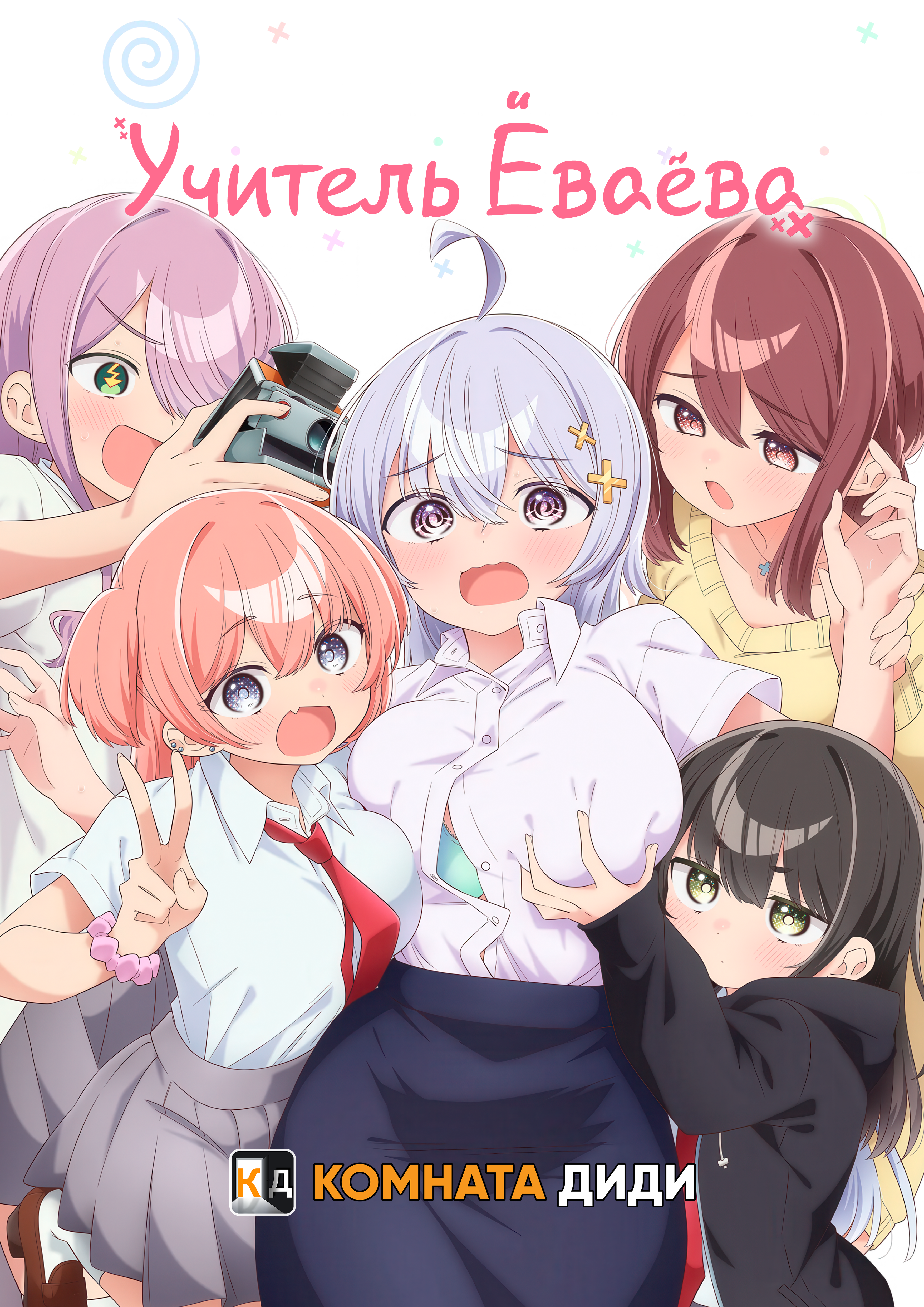 Учитель Ёваёва