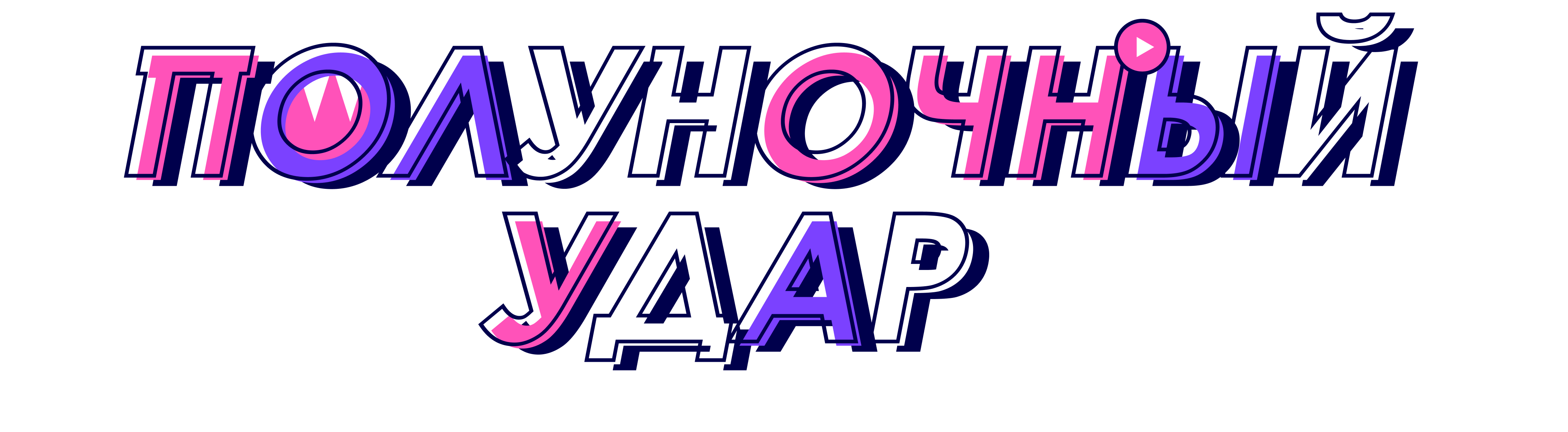 Полуночный удар