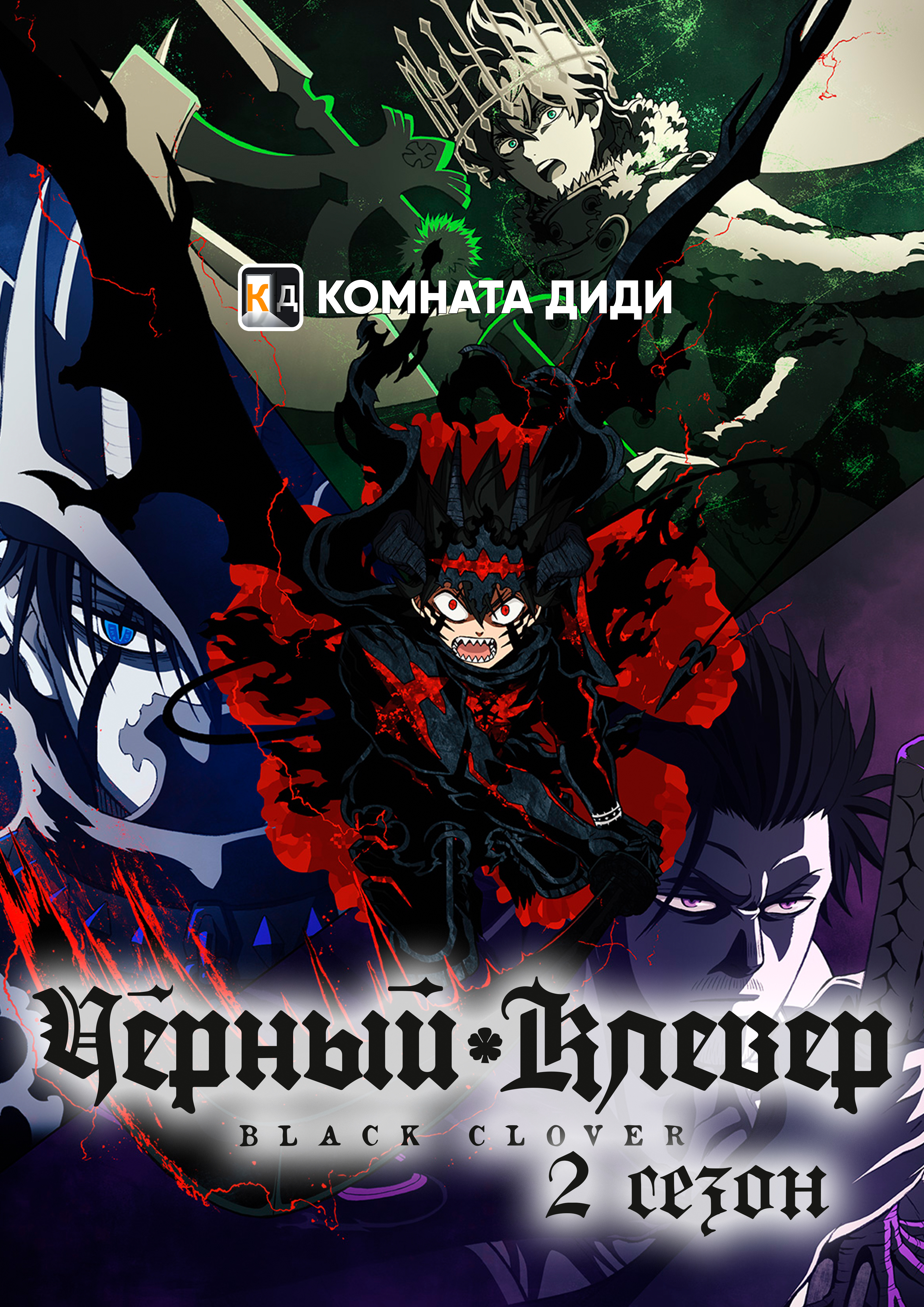 Чёрный Клевер [ТВ-2]