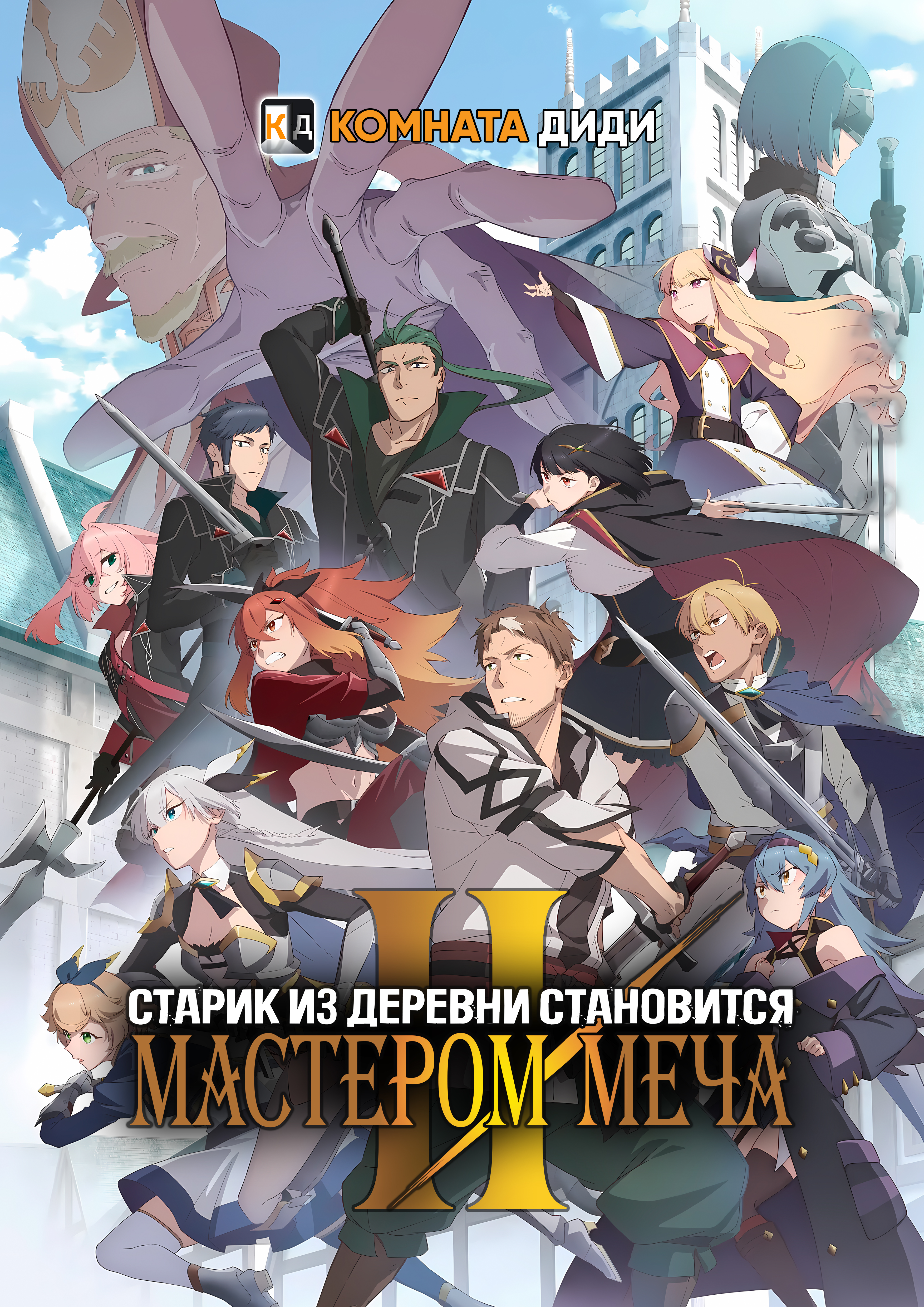 Старик из деревни становится Мастером меча [ТВ-2]