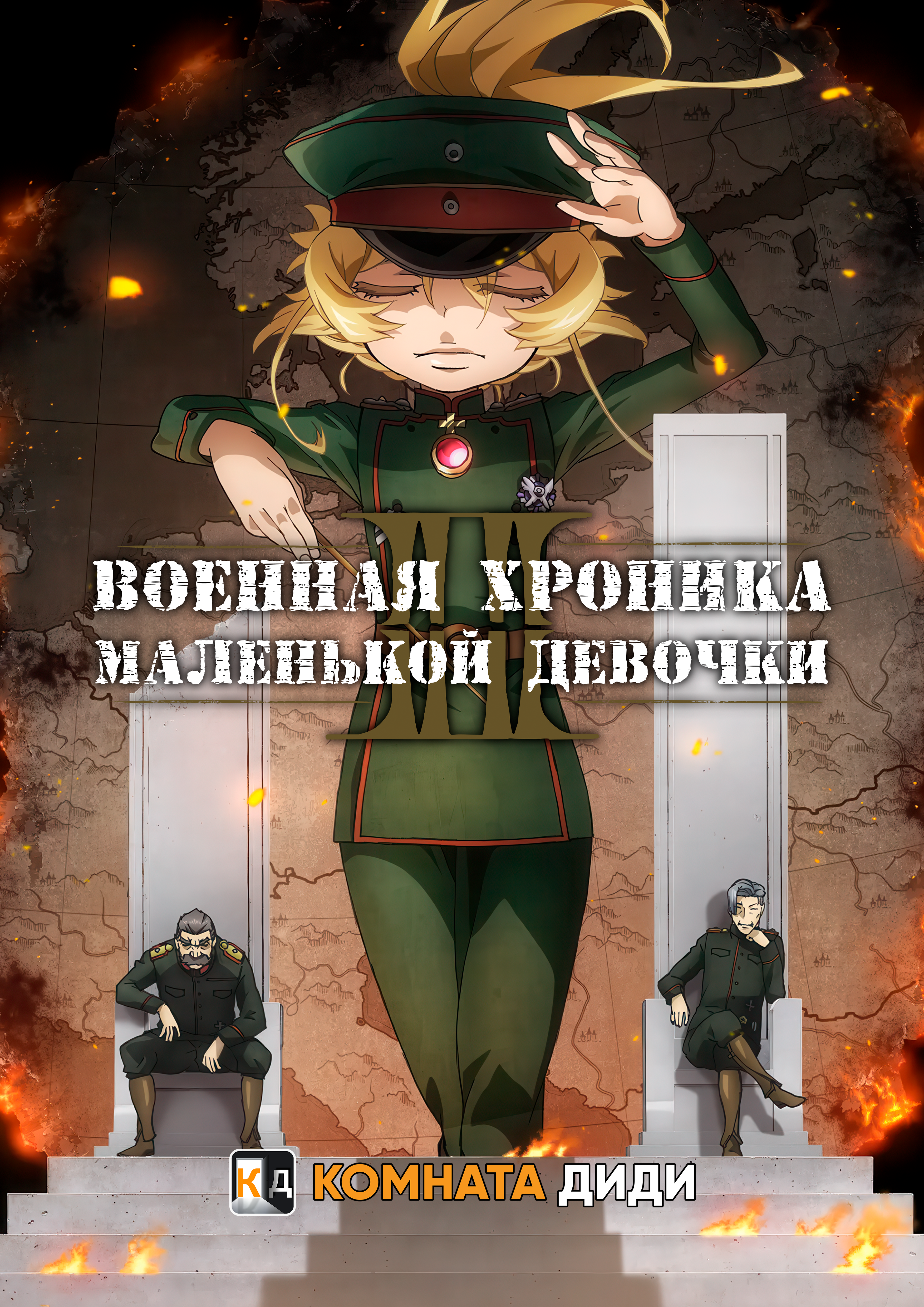 Военная хроника маленькой девочки [ТВ-2]