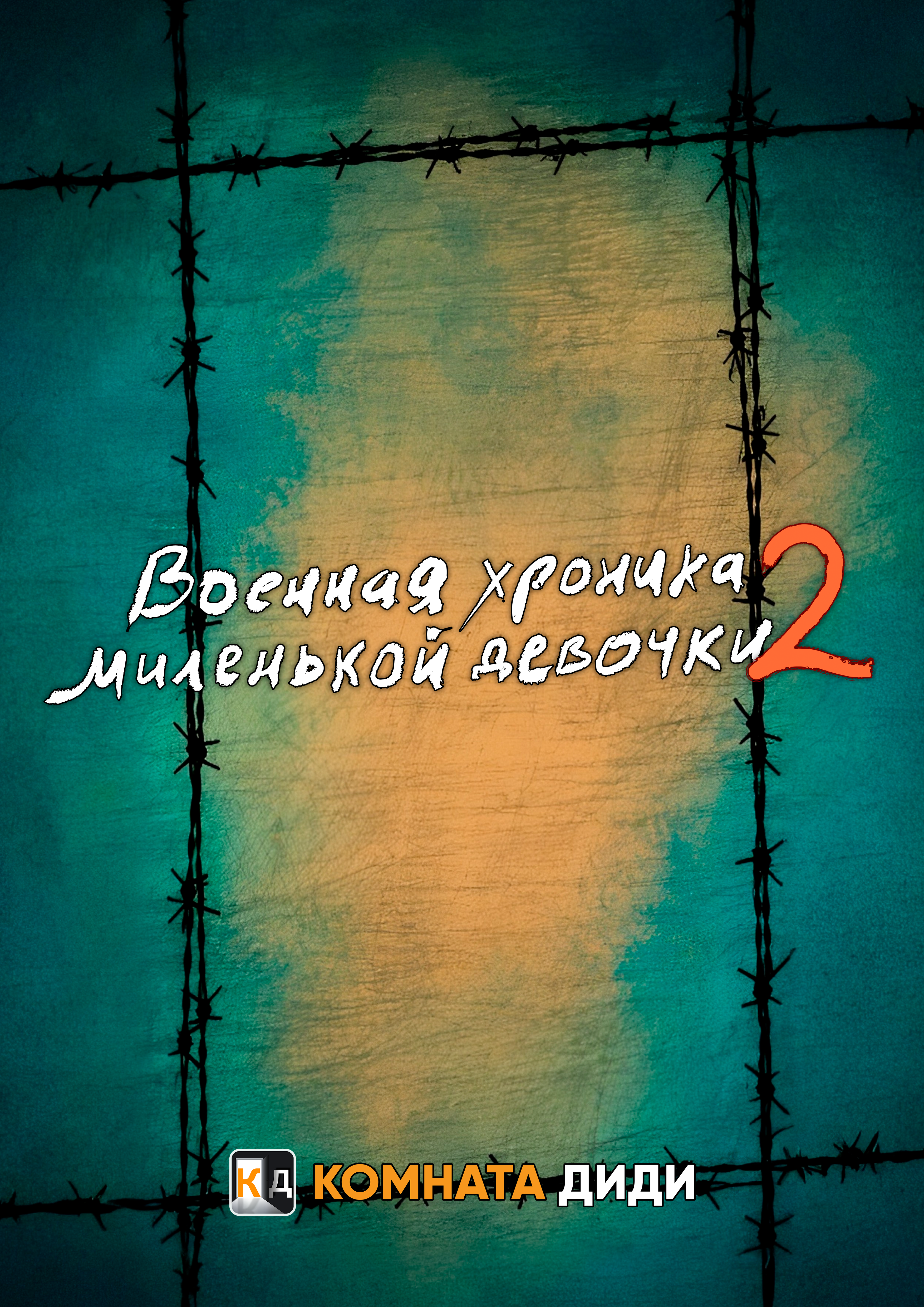 Военная хроника миленькой девочки [ТВ-2]