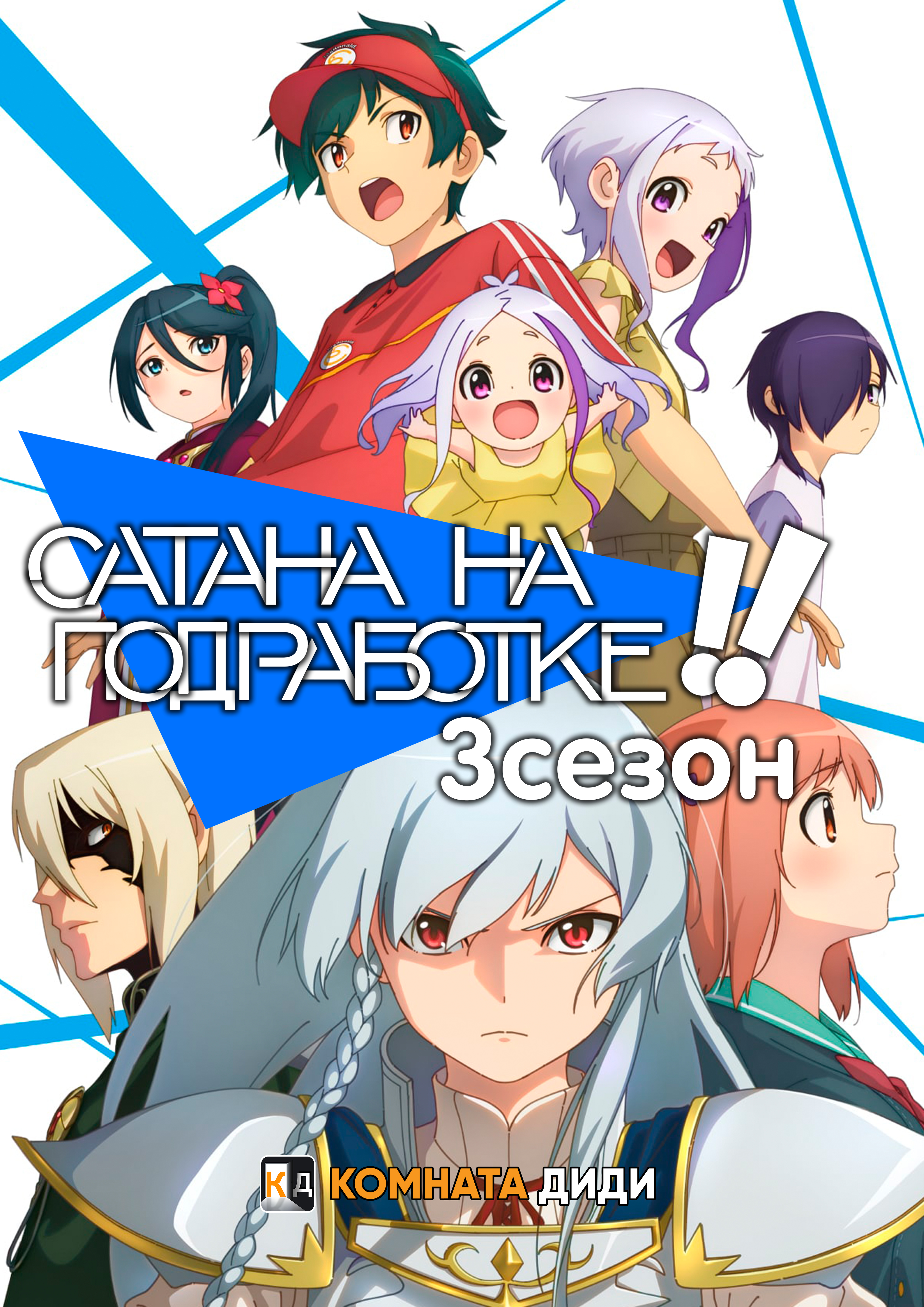 Сатана на подработке! [ТВ-2, сезон 2]