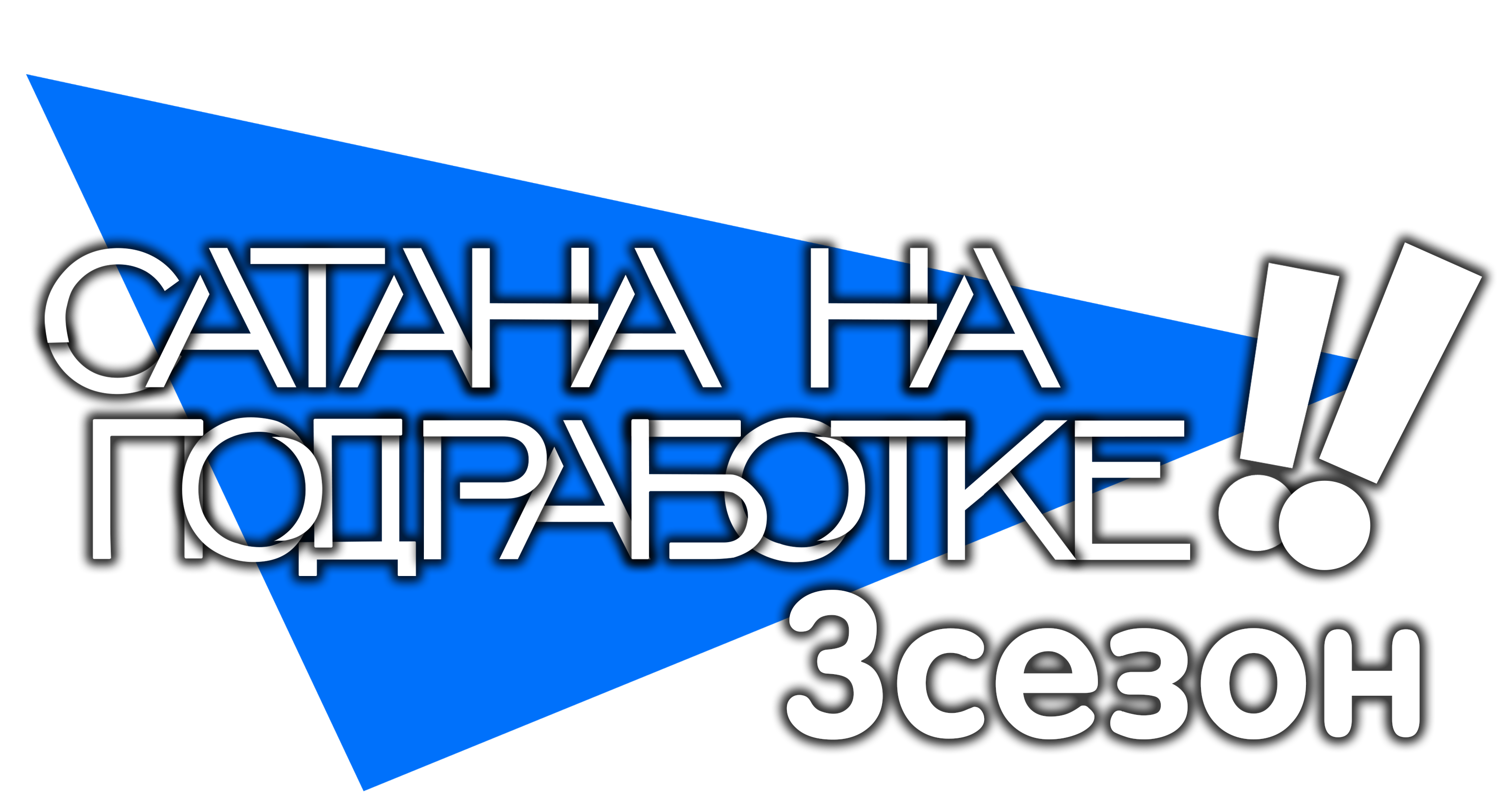 Сатана на подработке! [ТВ-2, сезон 2]