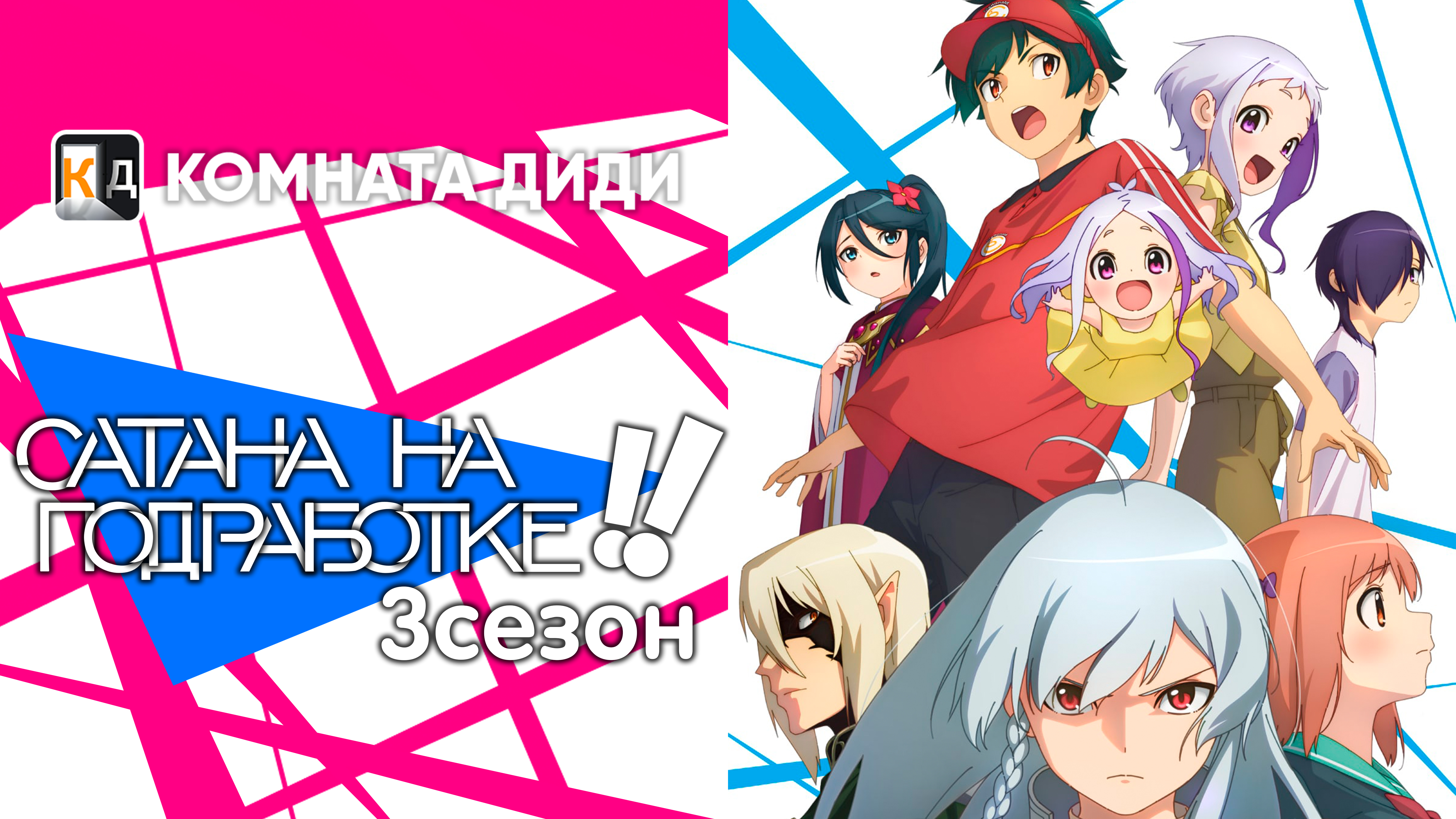Сатана на подработке! [ТВ-2, сезон 2]