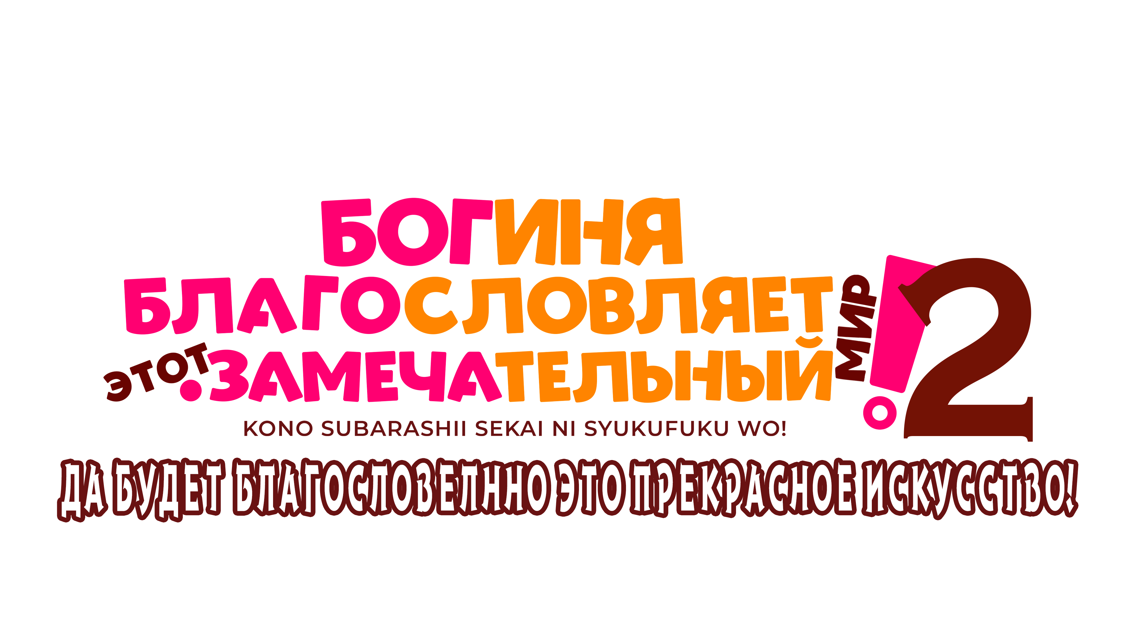 Богиня благословляет этот замечательный мир! OVA-2