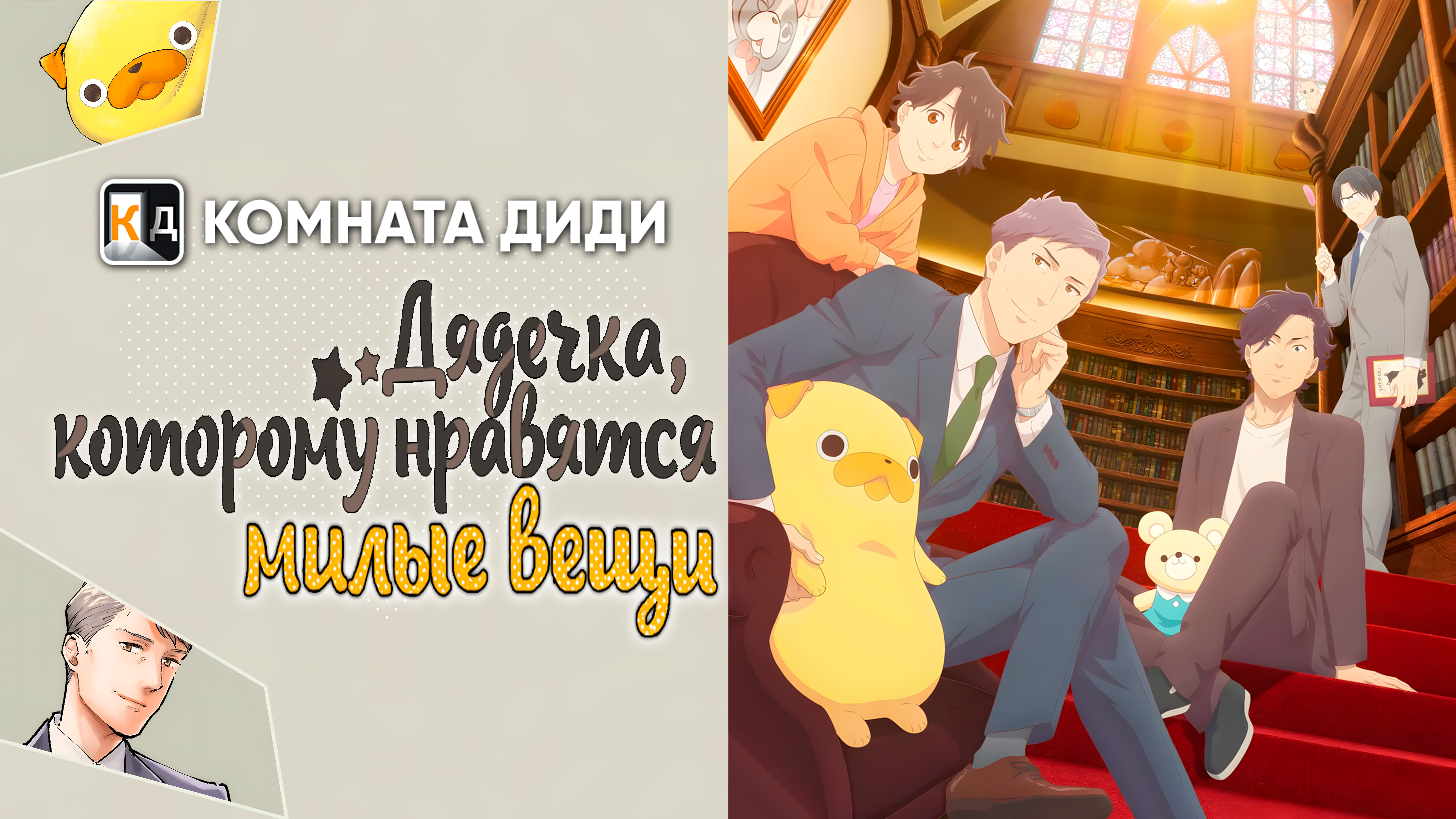 Дядечка, которому нравятся милые вещи