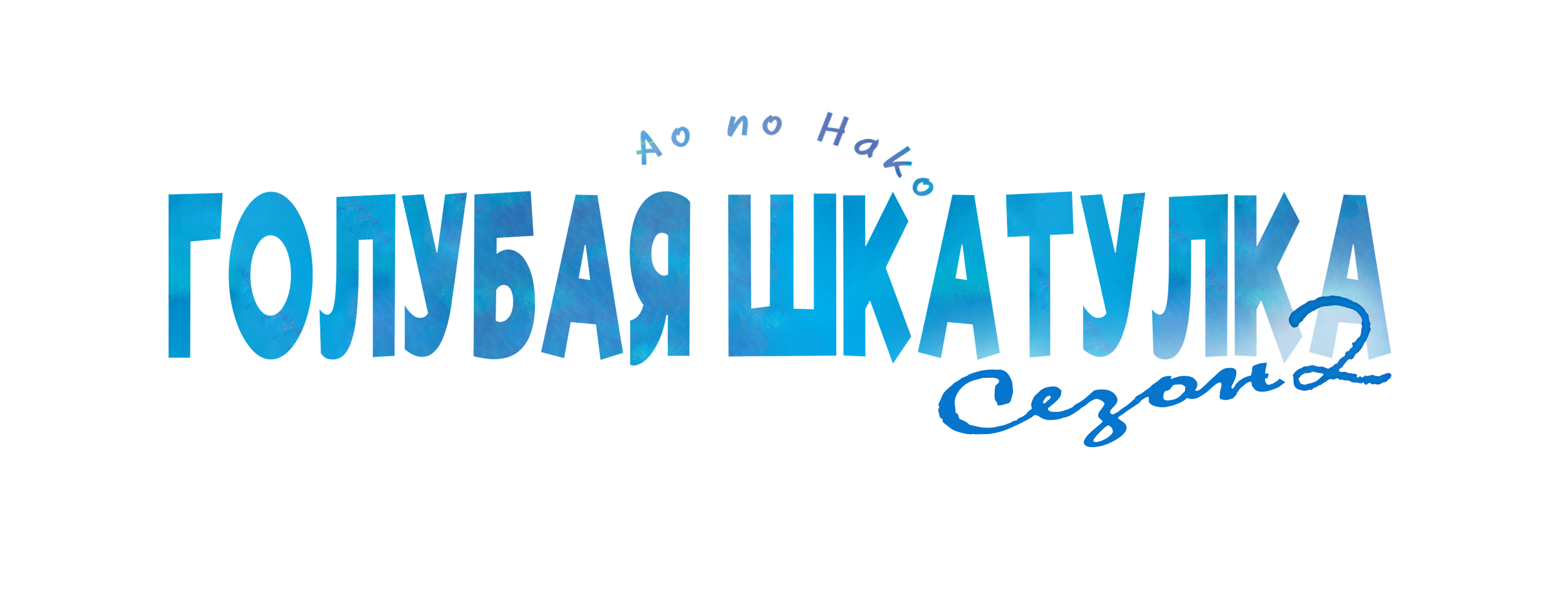 Голубая Шкатулка 2