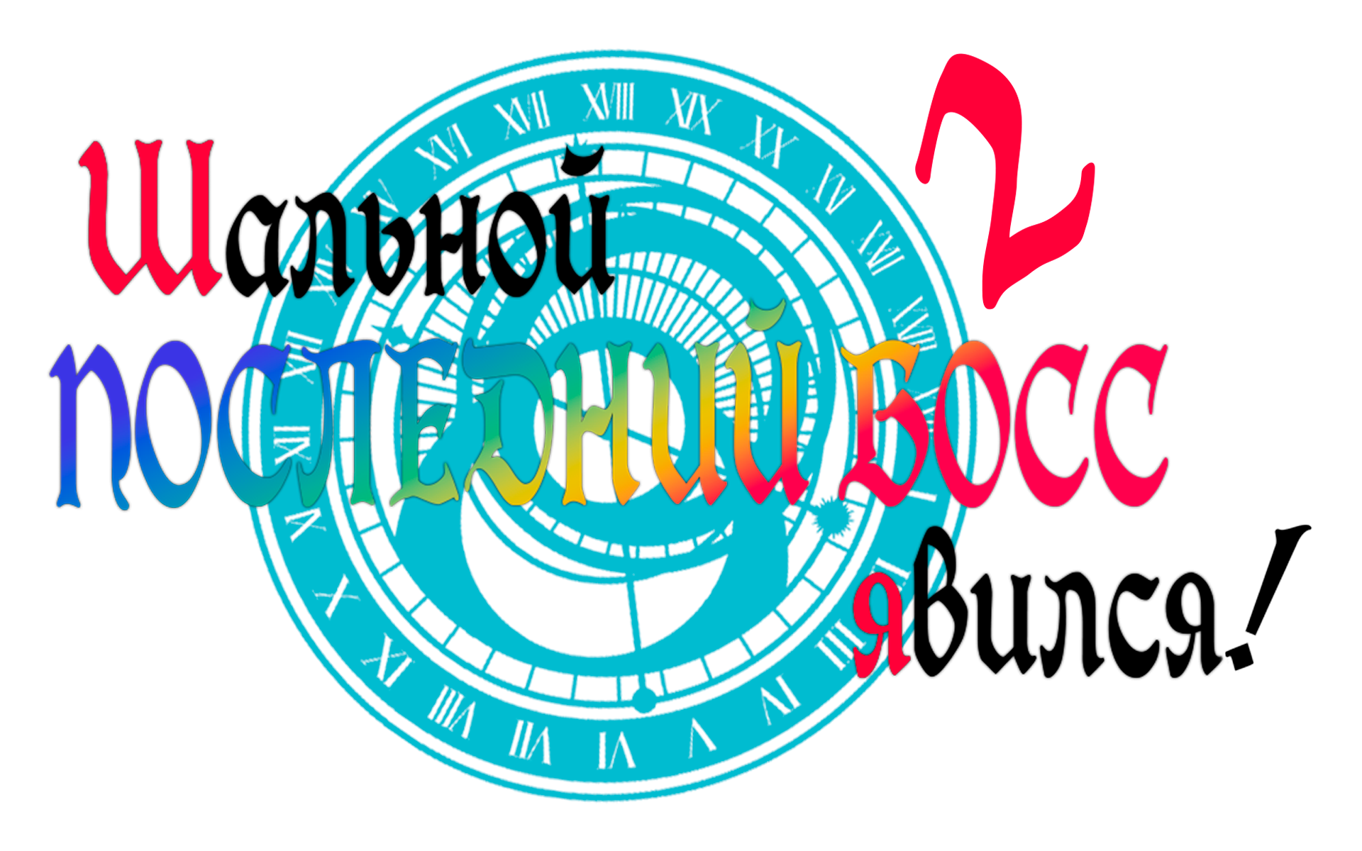 Шальной последний босс явился! [ТВ-2]
